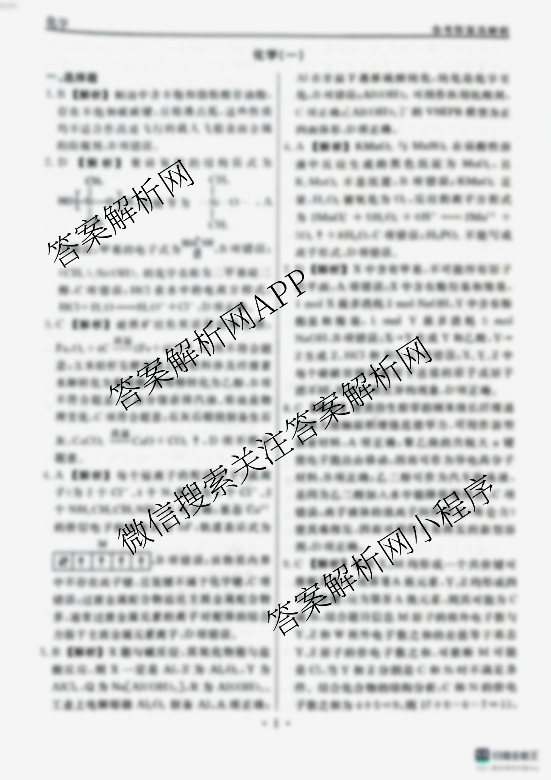 衡水名师卷高考模拟调研卷 2026年普通高等学校招生全国统一考试模拟试题(一)1（含物理(菱形点) 生物(※) 化学(圆圈点)等21份）化学答案