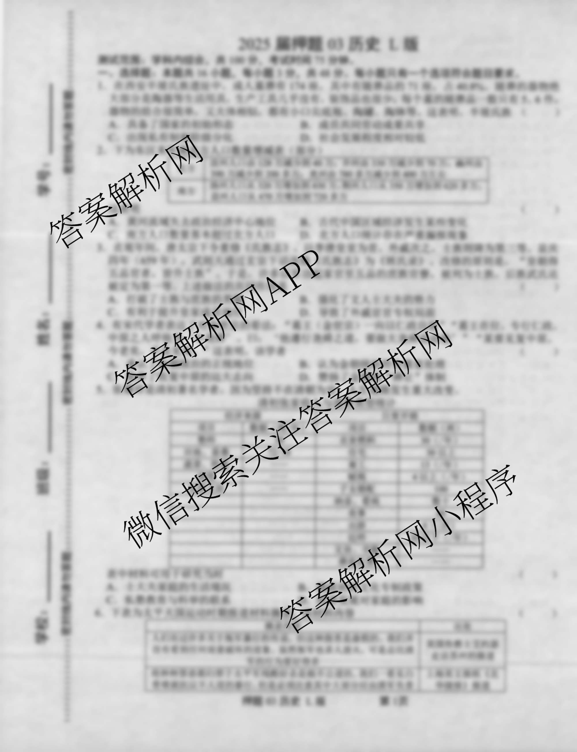 2025届押题03各科答案及试卷（含语文(新) 英语 历史(L版)等23份）历史试题