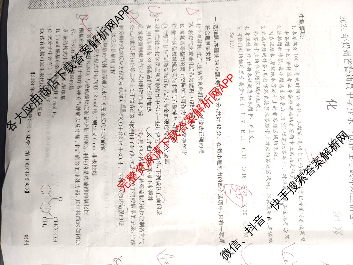2024年贵州省普通高中学业水平选择性考试冲刺压轴卷(一)1化学(贵州)试题