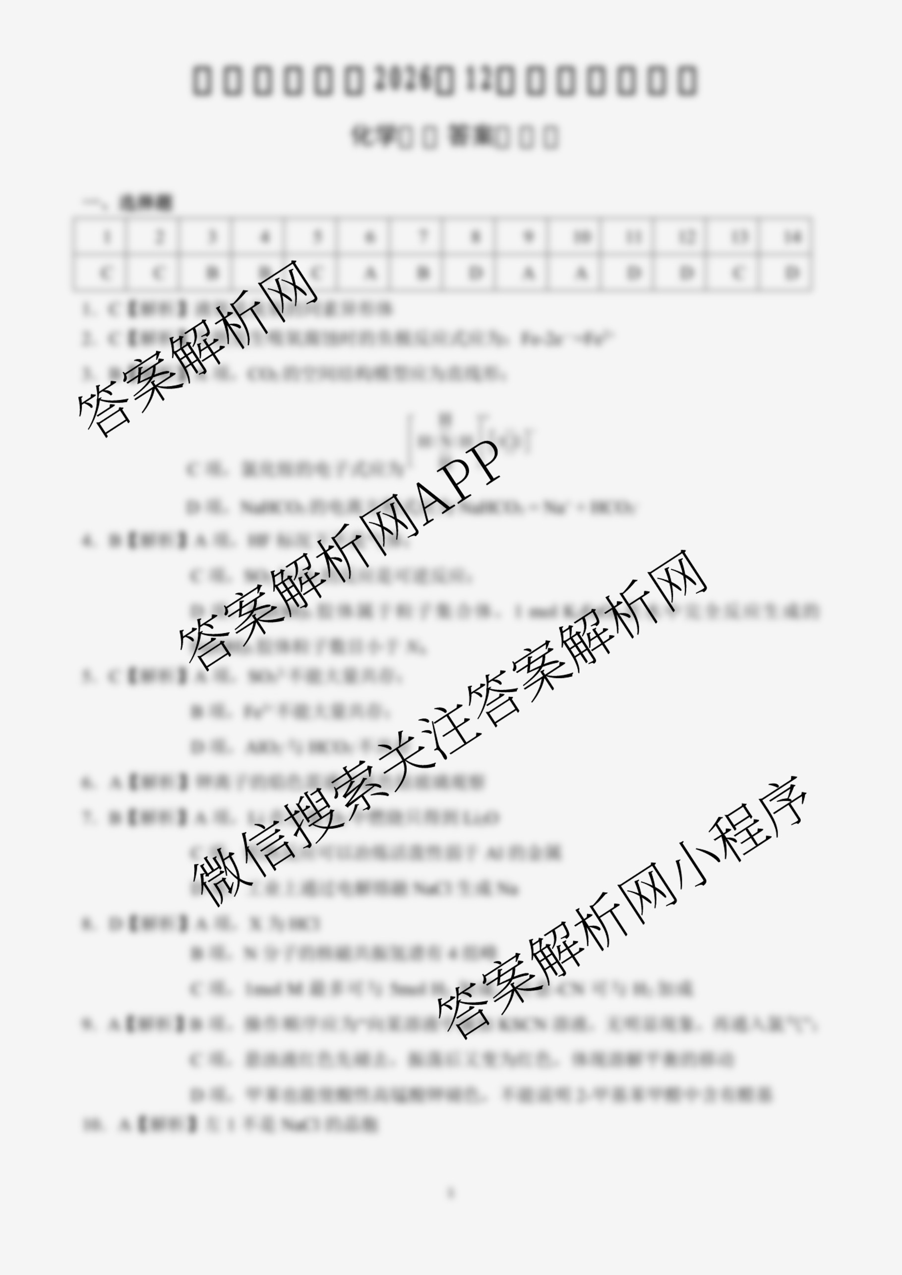 重庆大一联盟(稳昇高教育)高三(上)高2026届12月联考各科答案及试卷（含历史、英语、化学等）化学答案