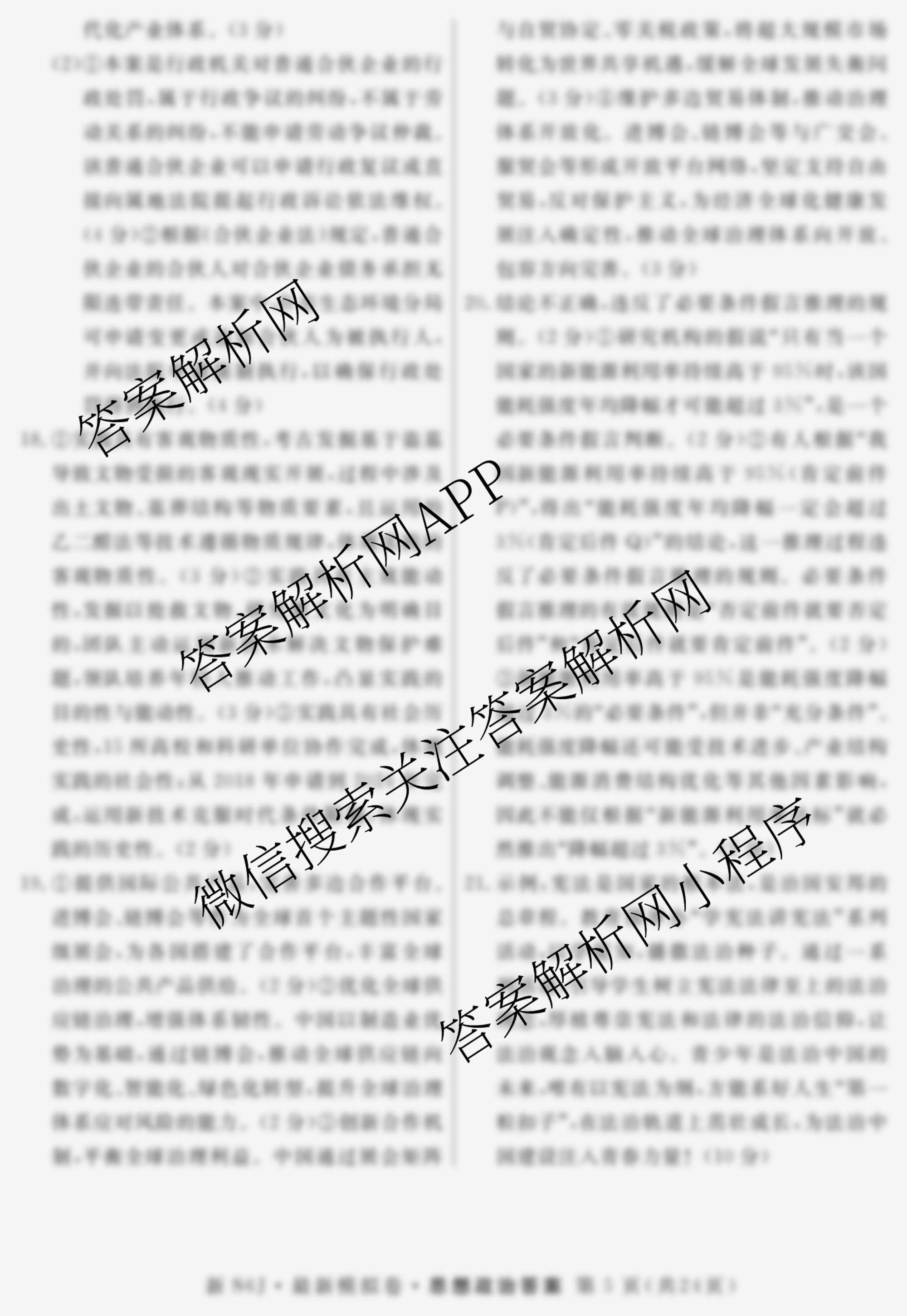 2026年普通高等学校招生统一考试最新模拟卷(一)1（含历史(JX6) 物理(AH6) 生物(CQX6)等40份）政治答案