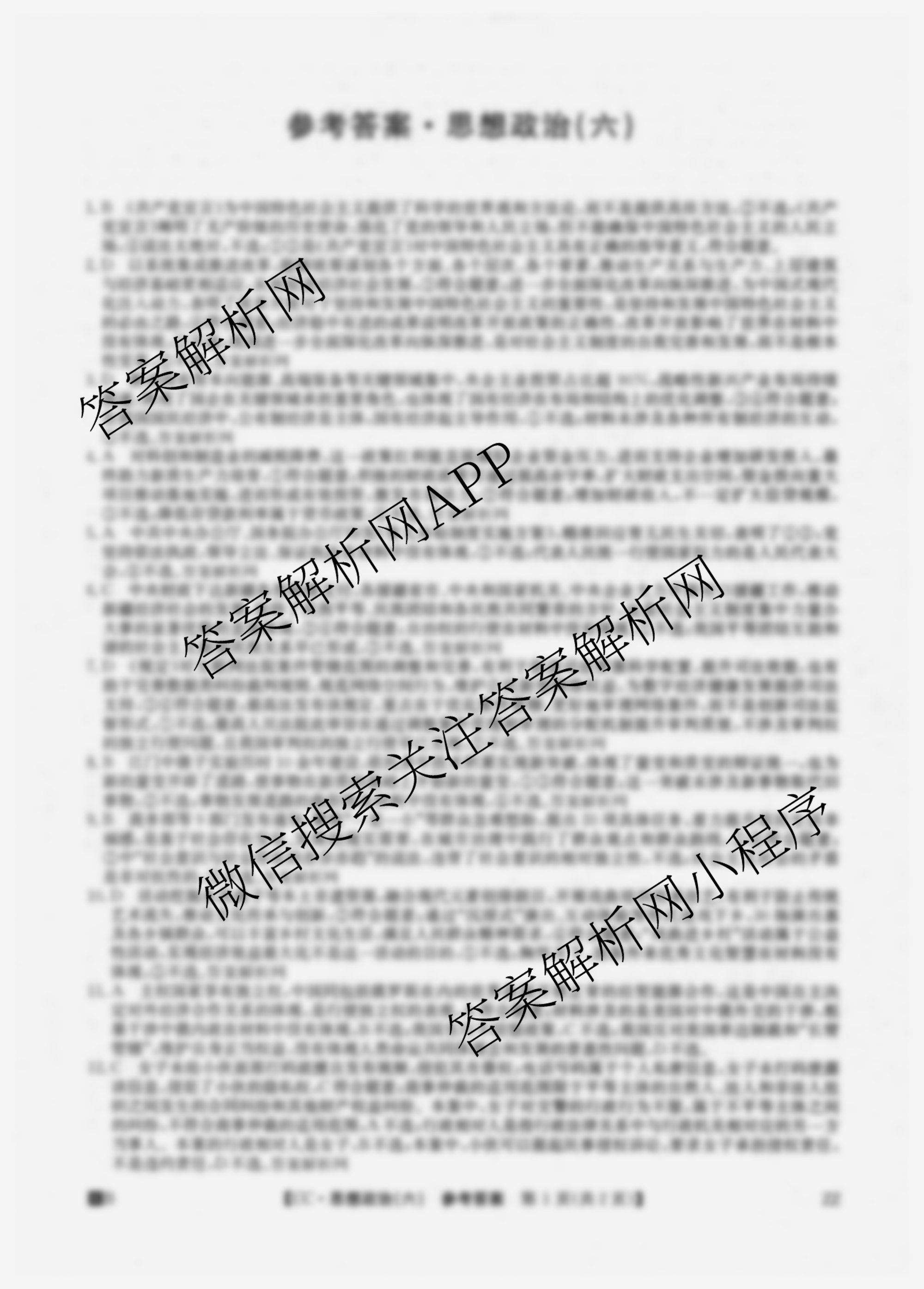 2026年全国高考冲刺压轴卷(六)6试卷及答案汇总（含地理(湖南) 政治(河南) 生物(湖北)等）政治答案