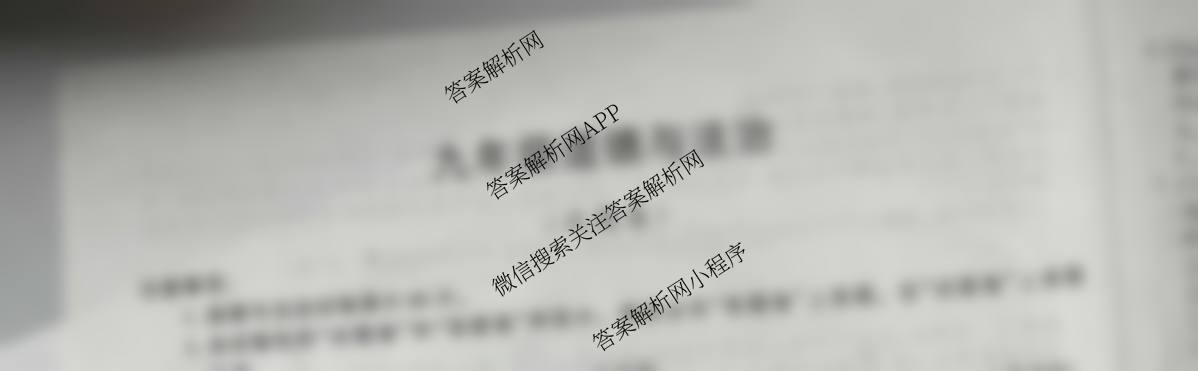 安徽省2025-2026学年九年级上学期教学质量调研(一)A卷(无标题)各科答案及试卷（含道德与法治、数学(沪科版)、历史等）道德与法治试题