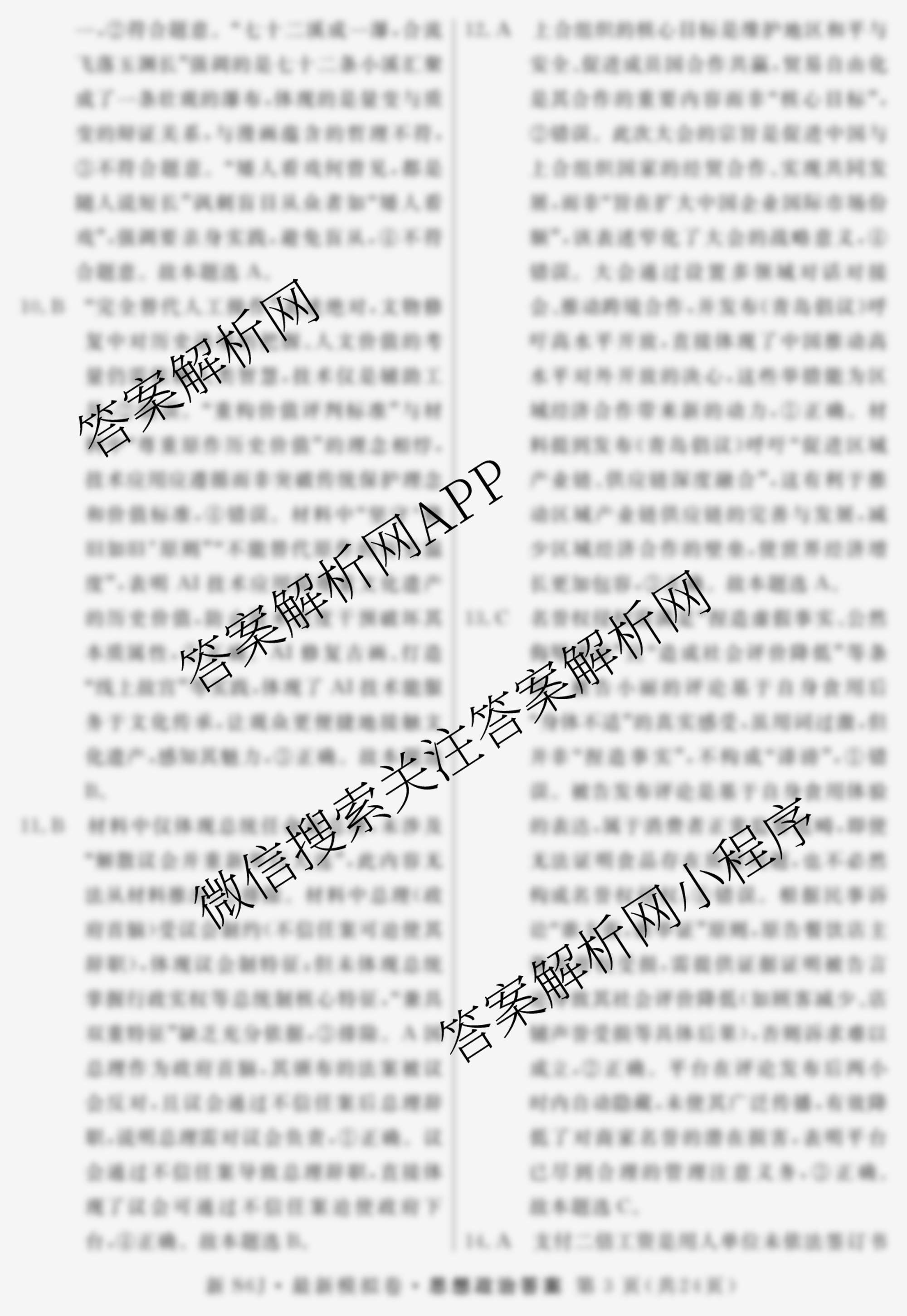 2026年普通高等学校招生统一考试最新模拟卷(一)1（含历史(JX6) 物理(AH6) 生物(CQX6)等40份）政治答案