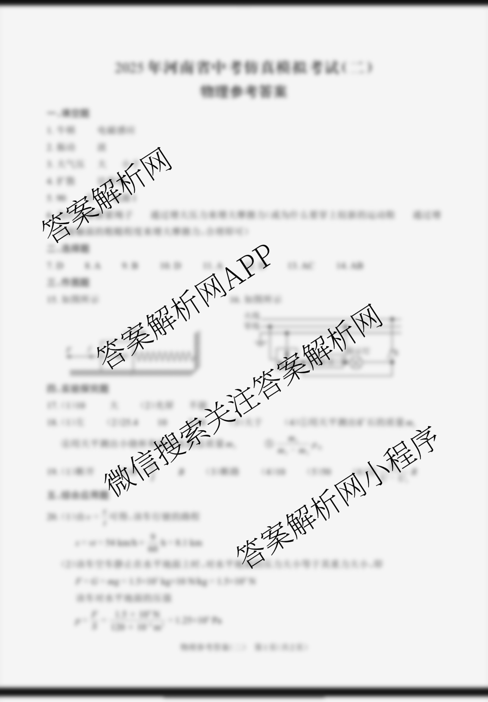 2025年河南省中考仿真模拟考试(二)5.28各科答案及试卷（7科全）物理答案