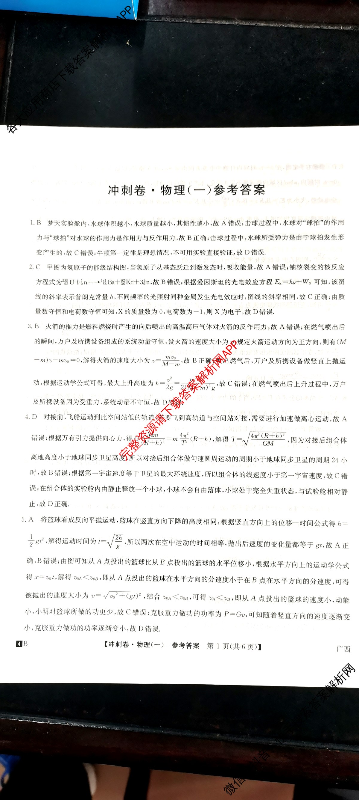 2024年广西壮族自治区普通高中学业水平选择性考试冲刺压轴卷(一)1物理(广西)答案