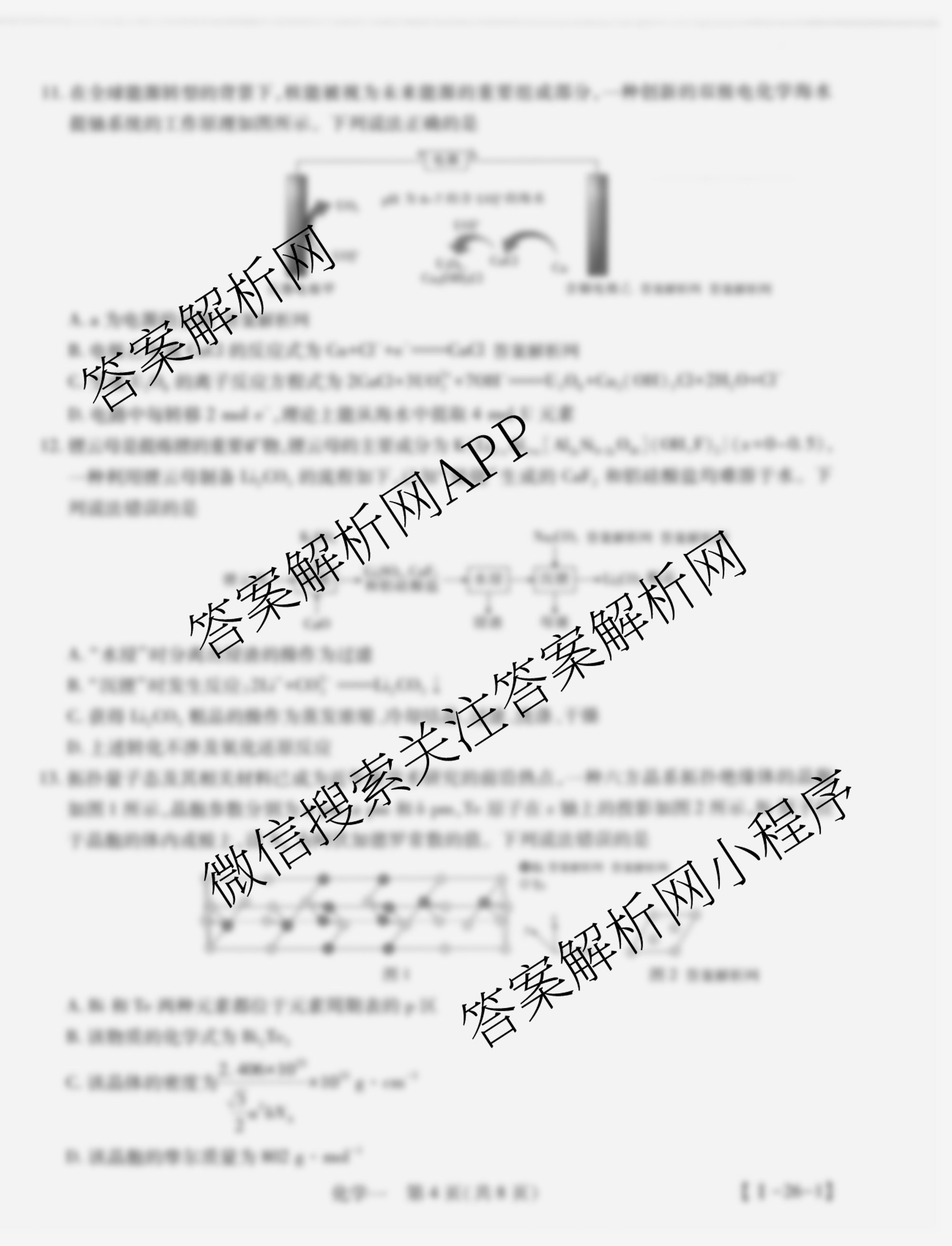 2026届智慧上进名校学术联盟高考模拟信息卷&冲刺卷&预测卷(一)1各科答案及试卷（含化学(GD-26-1) 物理(AH) 生物(II)等）化学试题