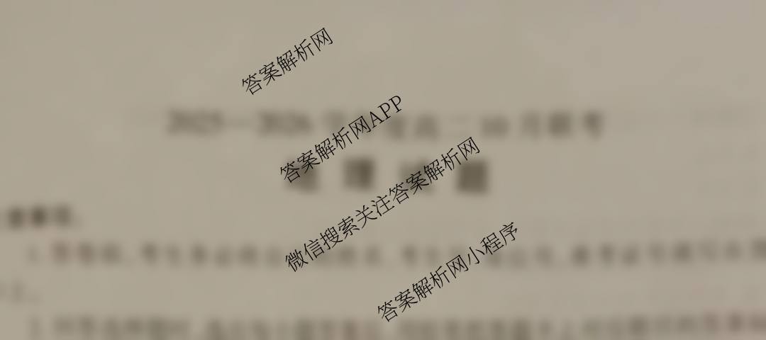 百师联盟2025-2026学年度高二10月联考(10.9)试卷及答案汇总（含历史(百A) 数学(百A) 政治(百A)等）地理试题