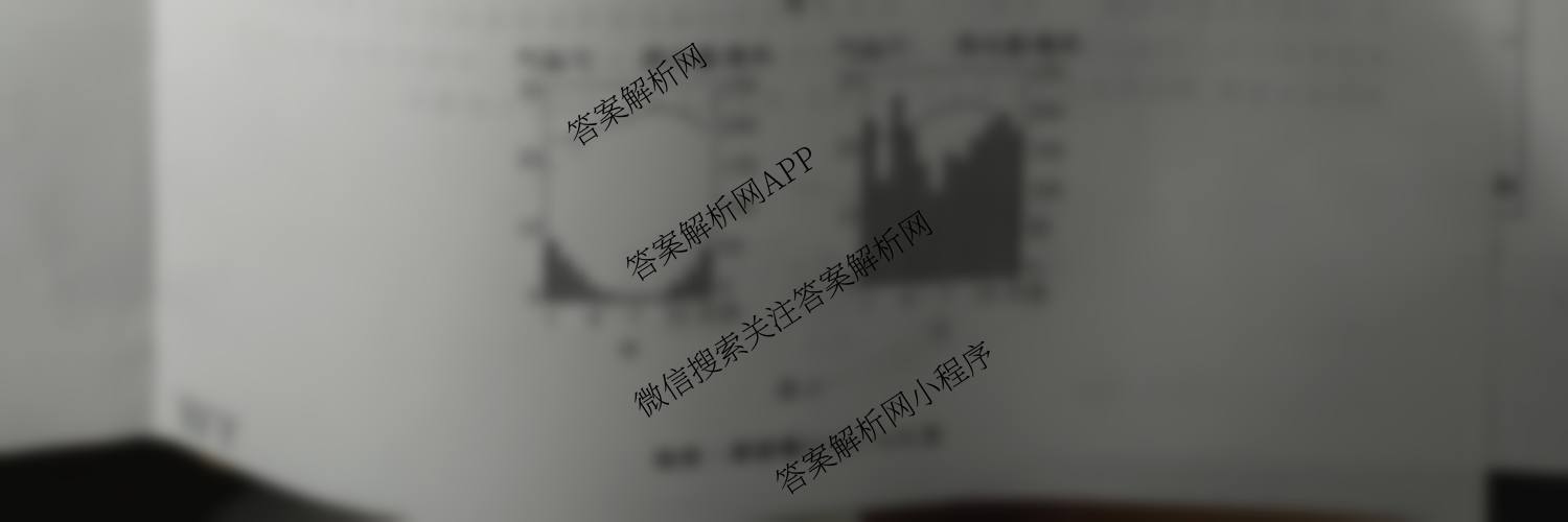衡中同卷2025-2026学年度高三复滚动卷(一)1各科答案及试卷（含英语、数学、语文(B)等17份）地理试题