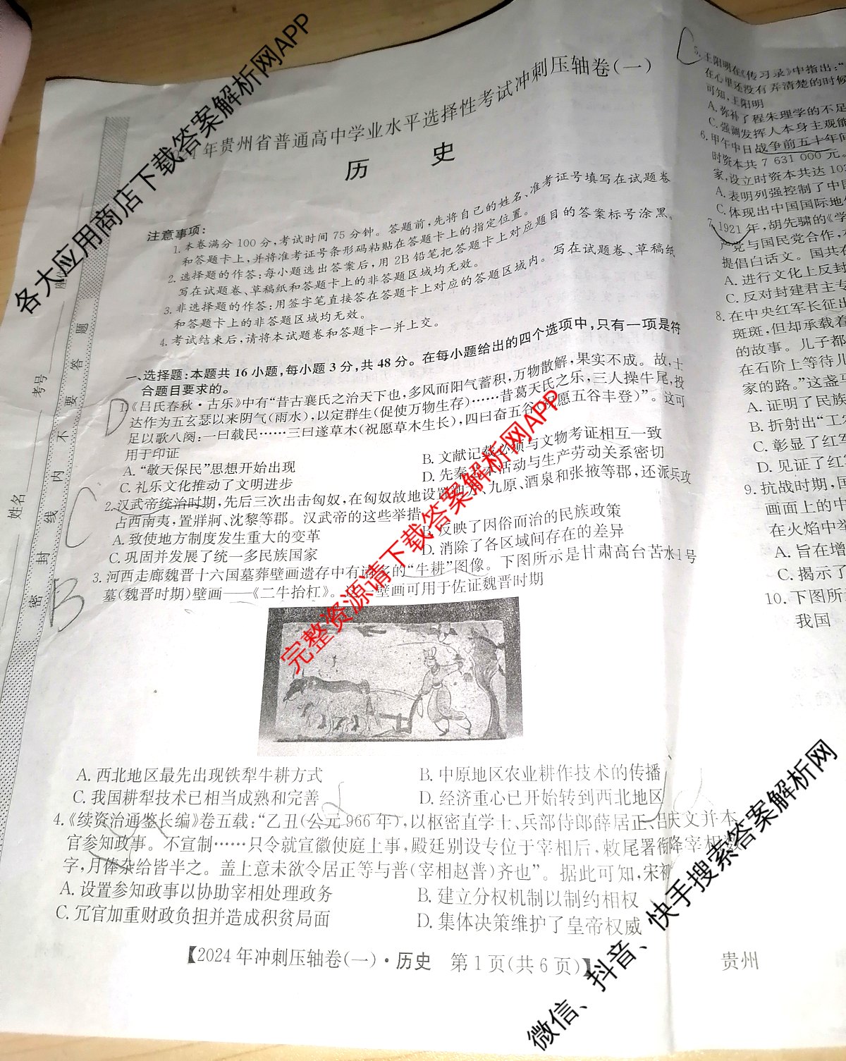 2024年贵州省普通高中学业水平选择性考试冲刺压轴卷(一)1历史(贵州)试题