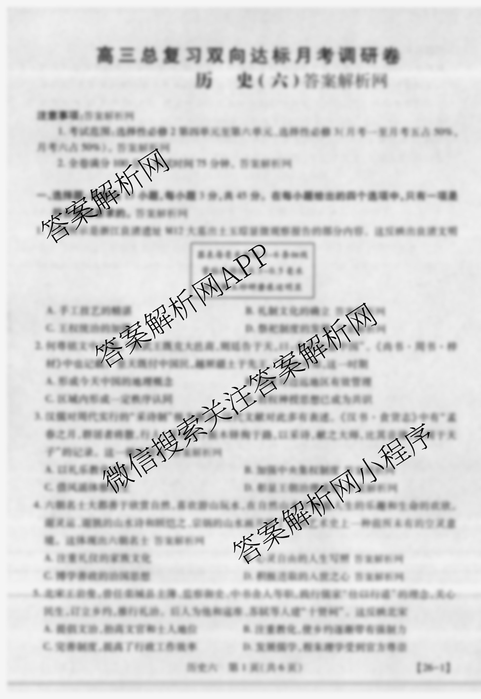 智慧上进2026届高三总复双向达标月考调研卷(六)6（含历史 地理(HEN) 英语(I)等）历史试题