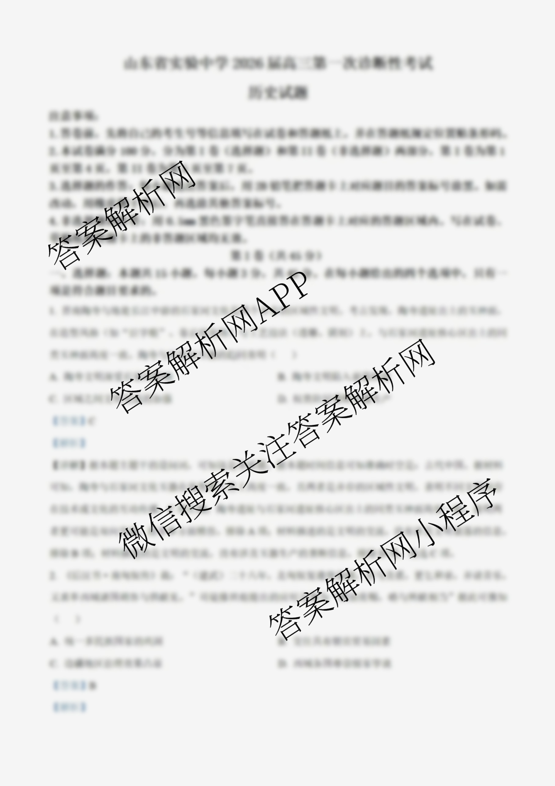 山东省实验中学2026届高三第一次诊断性考试(2025.10)各科答案及试卷: 含化学 历史 数学试卷解析历史答案