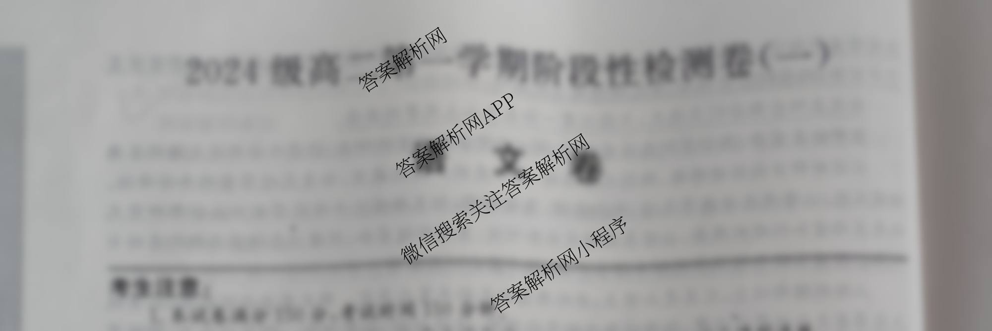 陕西省2024级高二第一学期阶段性检测卷(一)(26-L-065B)试卷及答案汇总（含数学 物理 语文等9份）语文试题