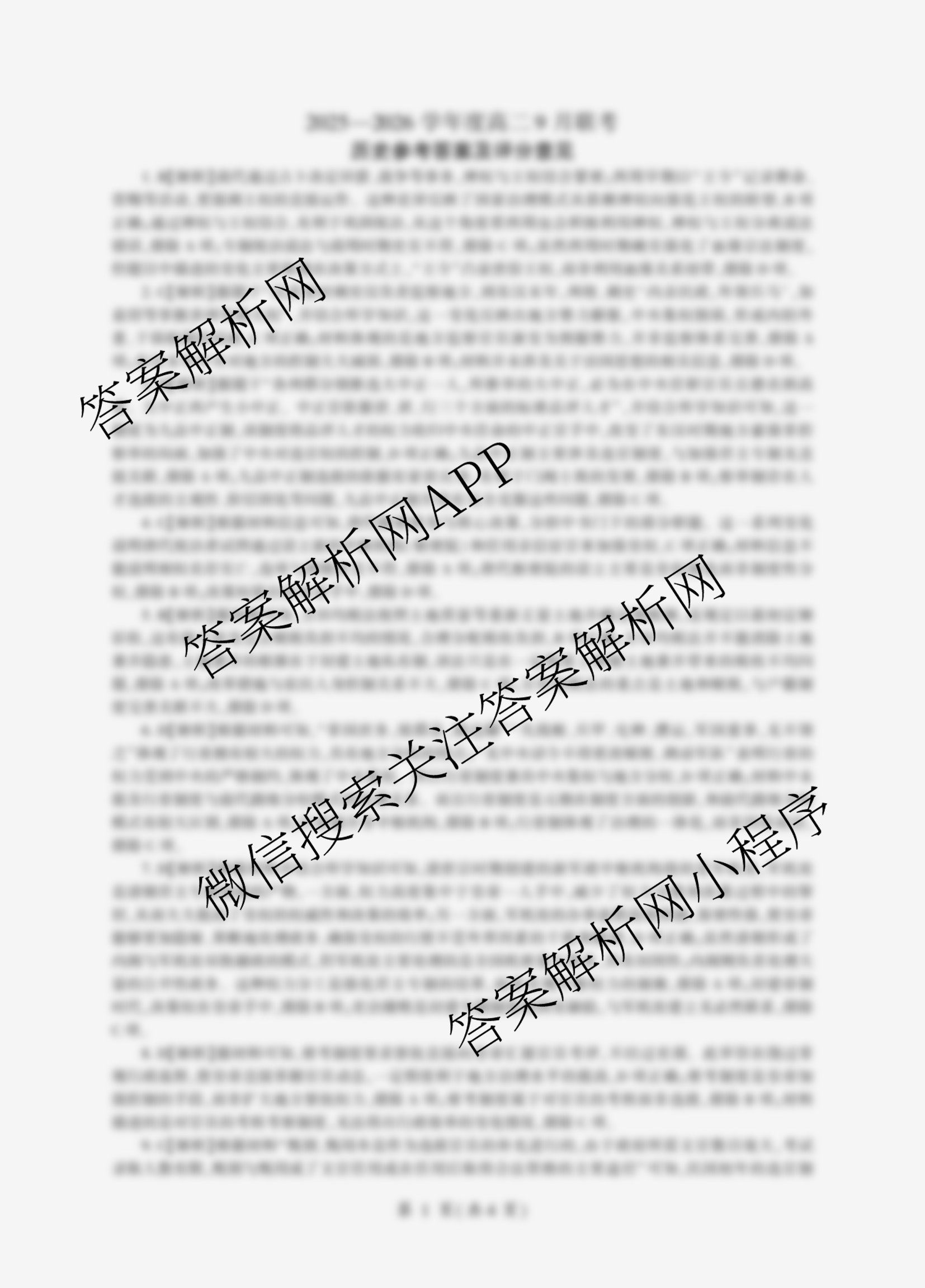 百师联盟2025-2026学年度高二9月联考各科答案及试卷: 含数学(百RA)、地理、历史试卷解析历史答案