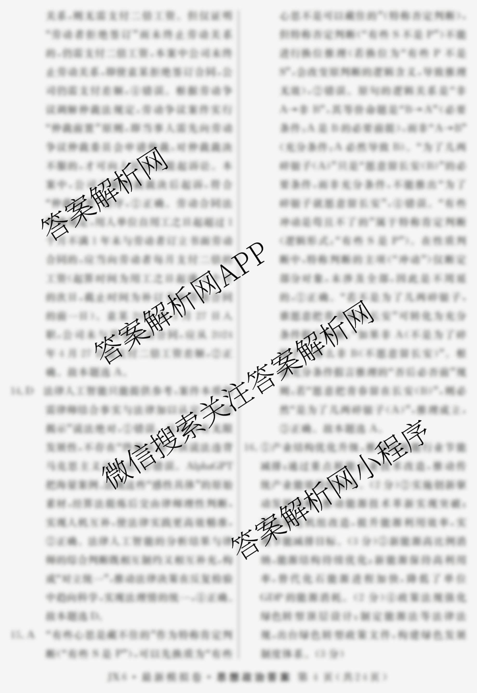 2026年普通高等学校招生统一考试最新模拟卷(一)1（含历史(JX6) 物理(AH6) 生物(CQX6)等40份）政治答案