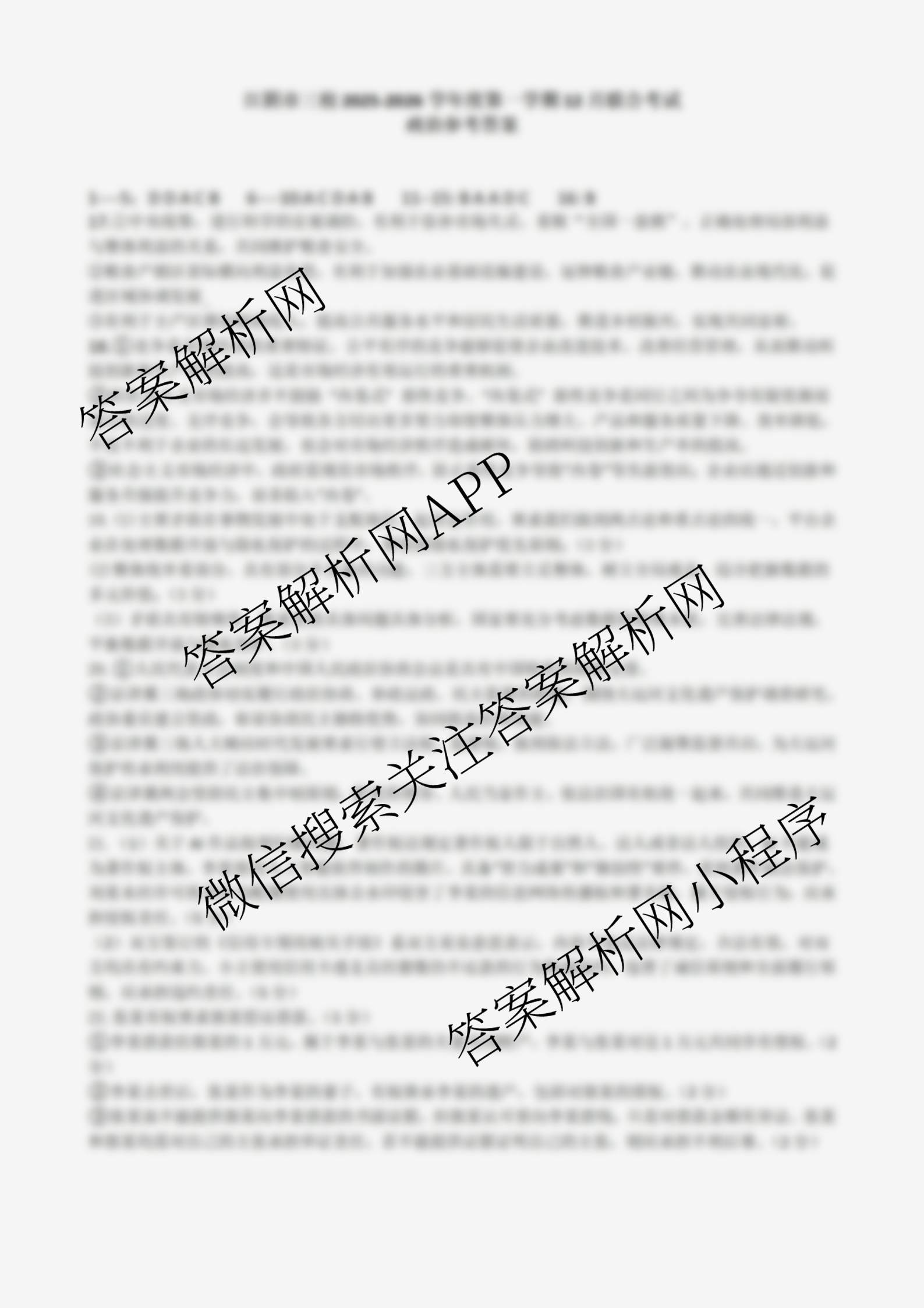江苏省江阴市三校2025-2026学年度第一学期12月联合考试高三试卷及答案汇总(已更新政治 生物 物理等9份)政治答案