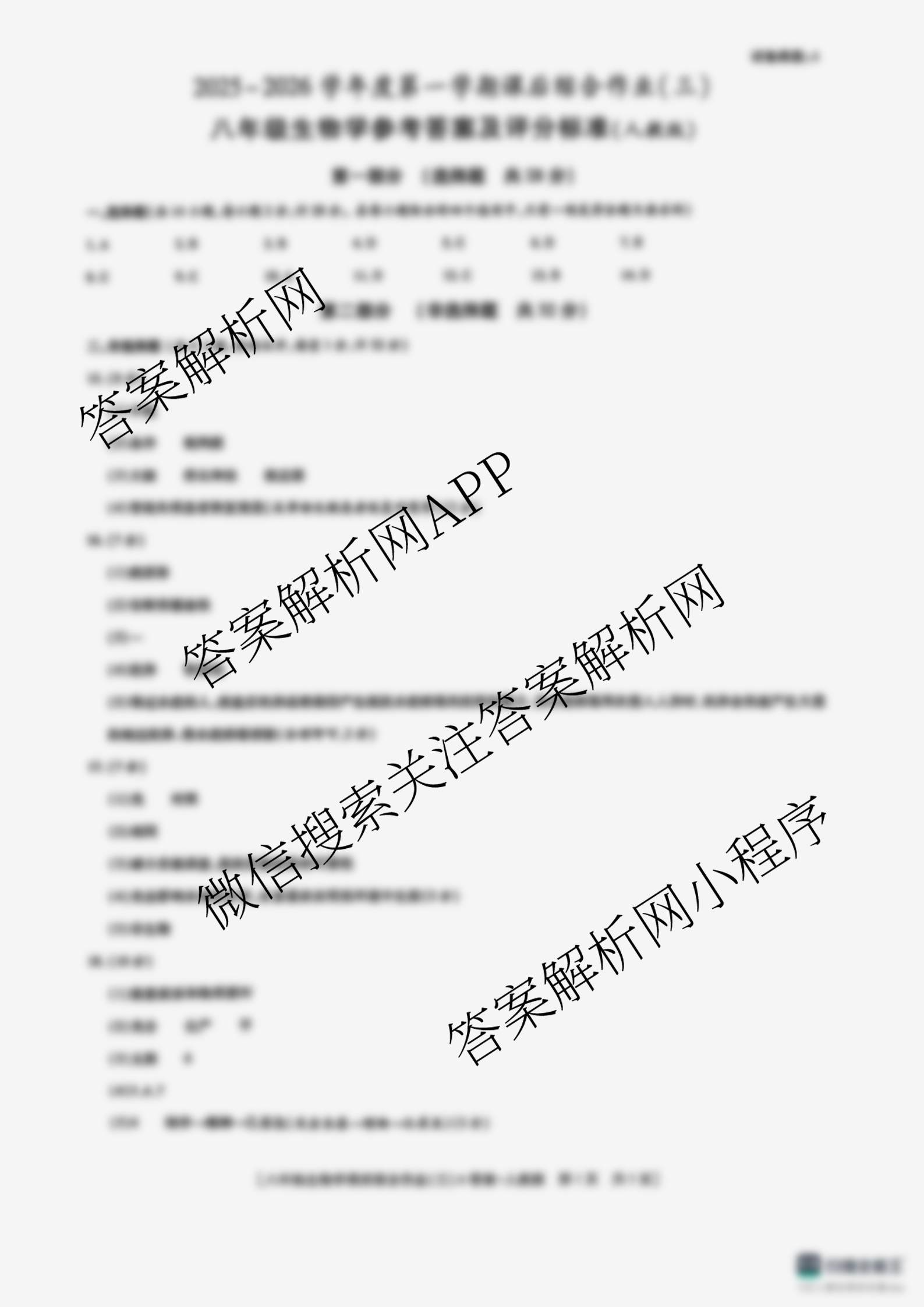 [益卷]2025~2026学年度第一学期课后综合作业(三)[试卷类型A]八年级试卷及答案汇总（11科全）生物答案