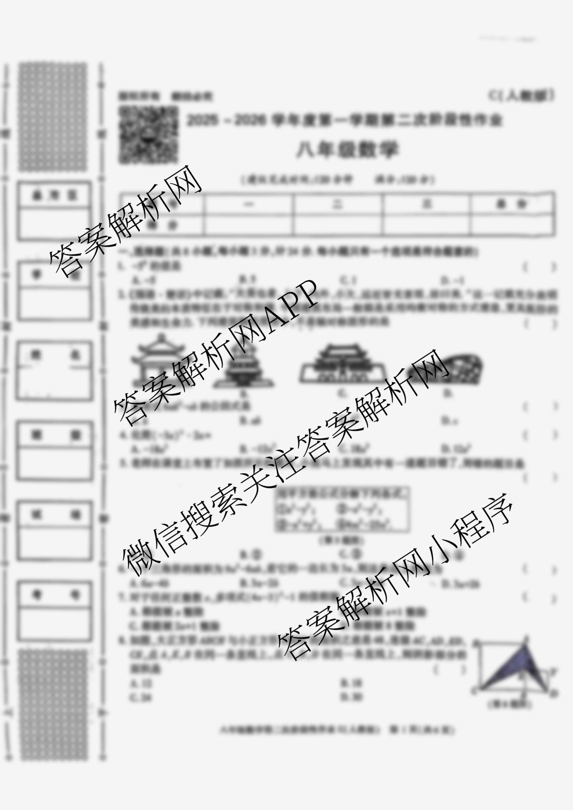 陕西省2025-2026学年度第一学期第二次阶段性作业八年级(C)试卷及答案汇总（10科全）数学试题