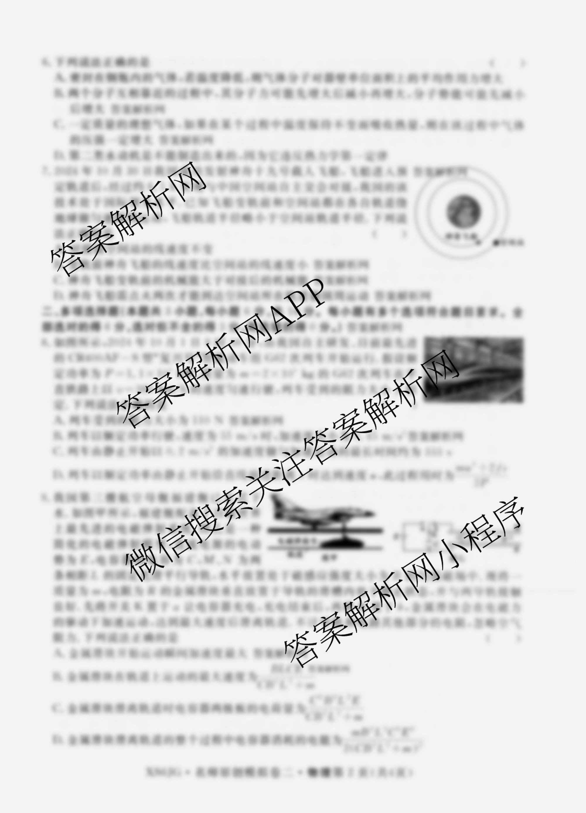 2026届高三总复习名师原创模拟(二)2各科答案及试卷（含政治(XS6) 生物(GDX6) 物理(CQX6)等39份）物理试题
