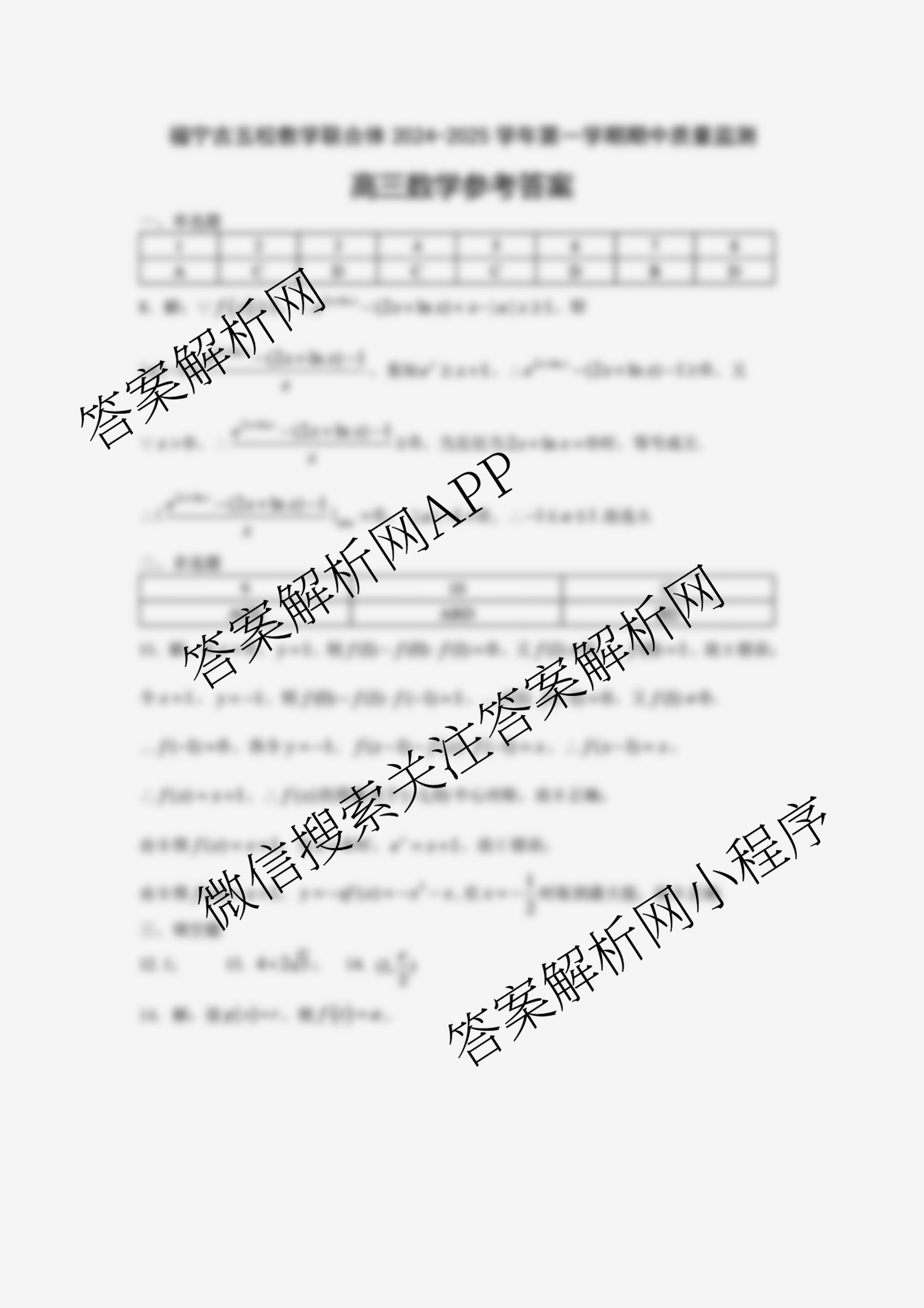 福宁古五校教学联合体2024-2025学年第一学期高三期中质量监测试卷及答案汇总（含政治、生物、英语等）数学答案