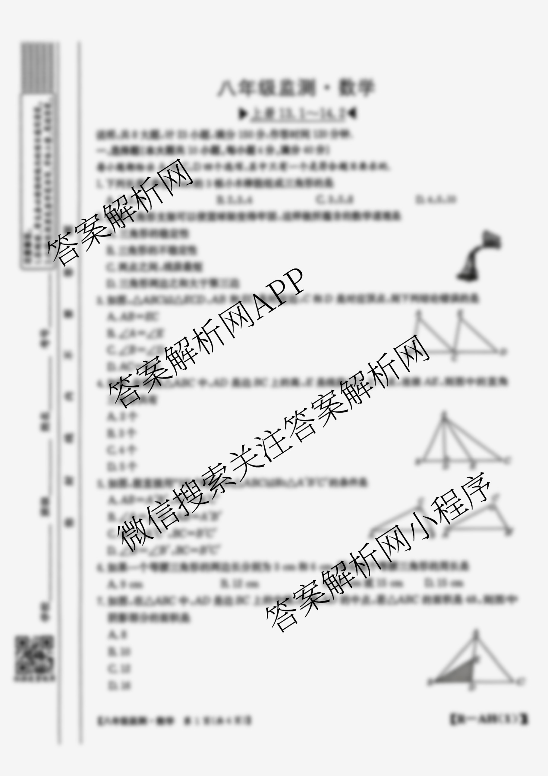 安徽省2025-2026八年级阶段[AH(1)]试卷及答案汇总（19科全）数学试题