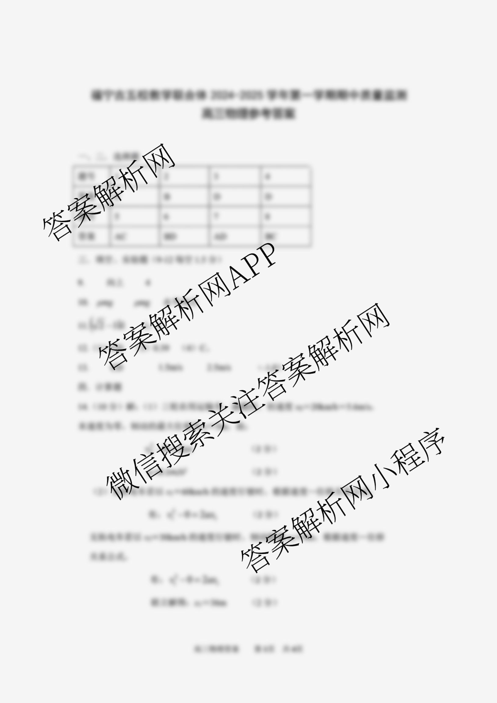 福宁古五校教学联合体2024-2025学年第一学期高三期中质量监测试卷及答案汇总（含政治、生物、英语等）物理答案