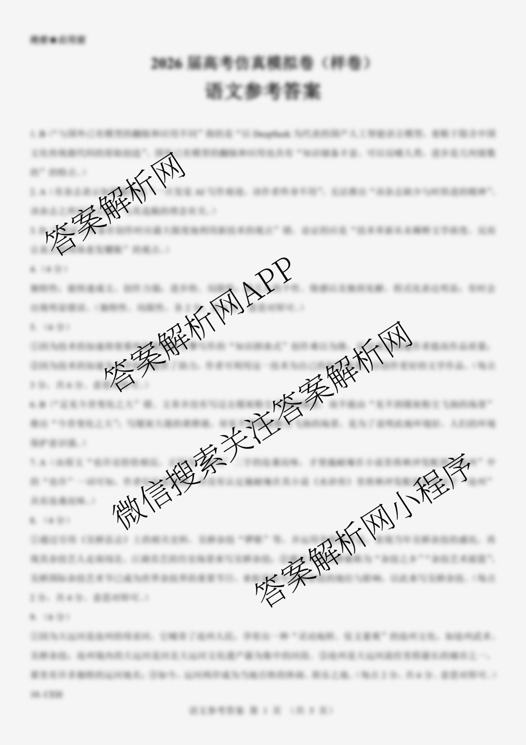 名校教研联盟2026届高考仿真模拟卷(样卷)试卷及答案汇总(11科全)语文答案 名校教研联盟2026届高考仿真模拟卷(样卷)试卷及答案汇总(11科全)语文答案