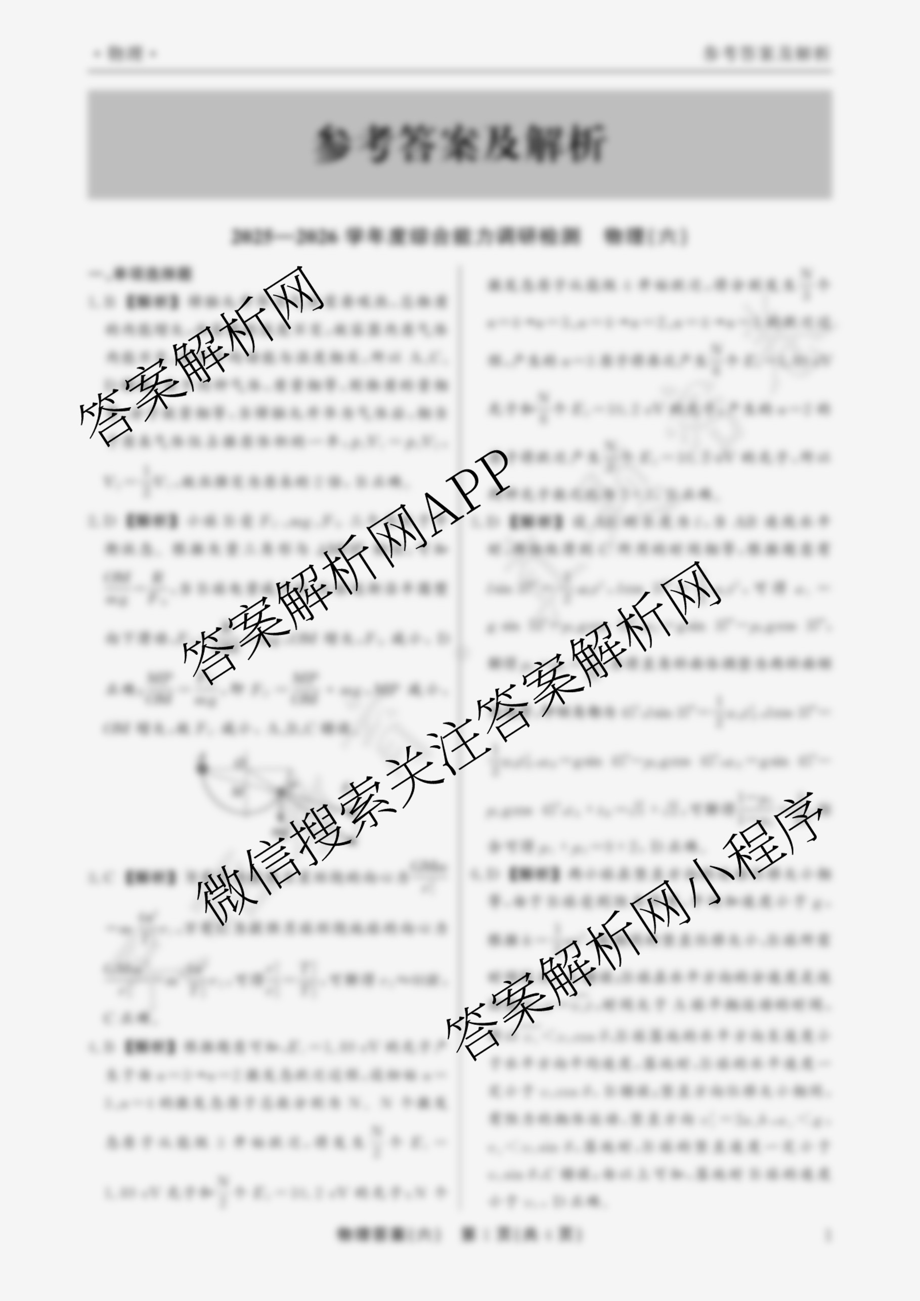 衡水真题密卷2025-2026学年度综合能力调研检测(六)6: 含地理(7) 物理(1) 英语(BT)试卷解析物理答案