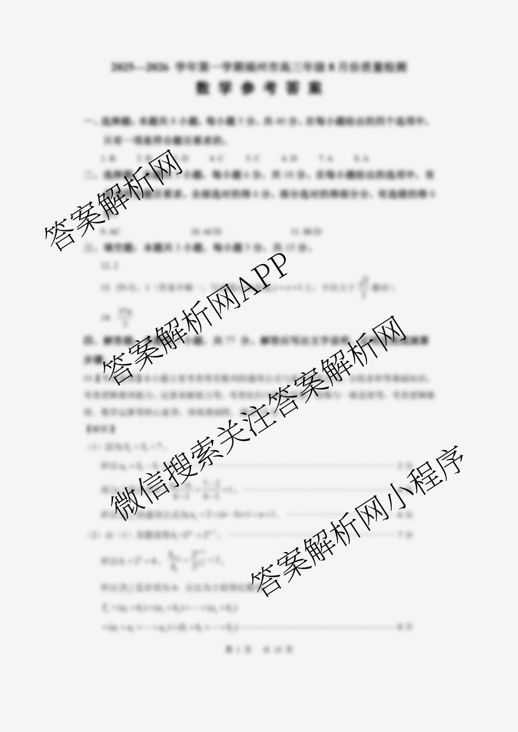 2025-2026学年福州市高三年级第一次质量检测各科答案及试卷（10科全）数学答案