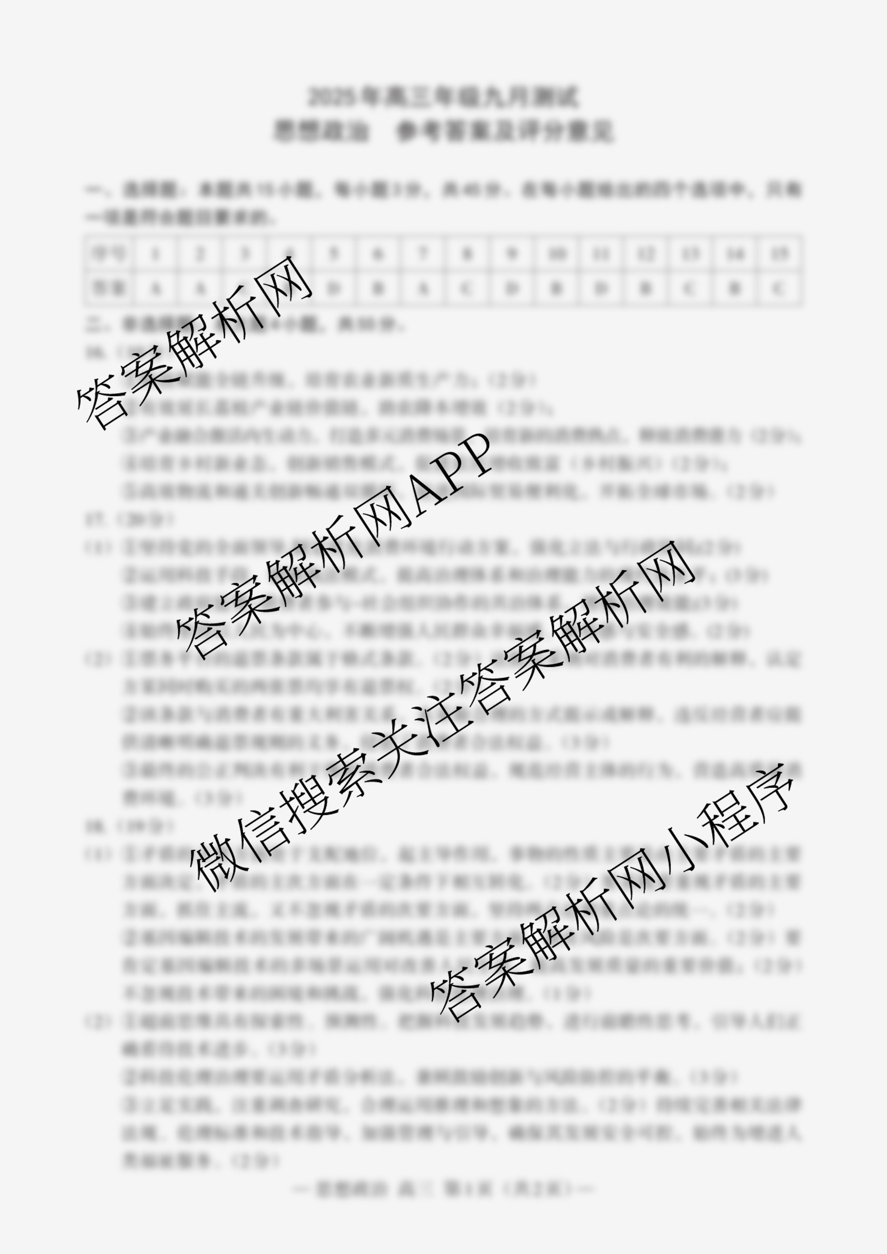 江西省南昌市2025年高三年级九月测试试卷及答案汇总(已更新地理 数学 英语等9份)政治答案