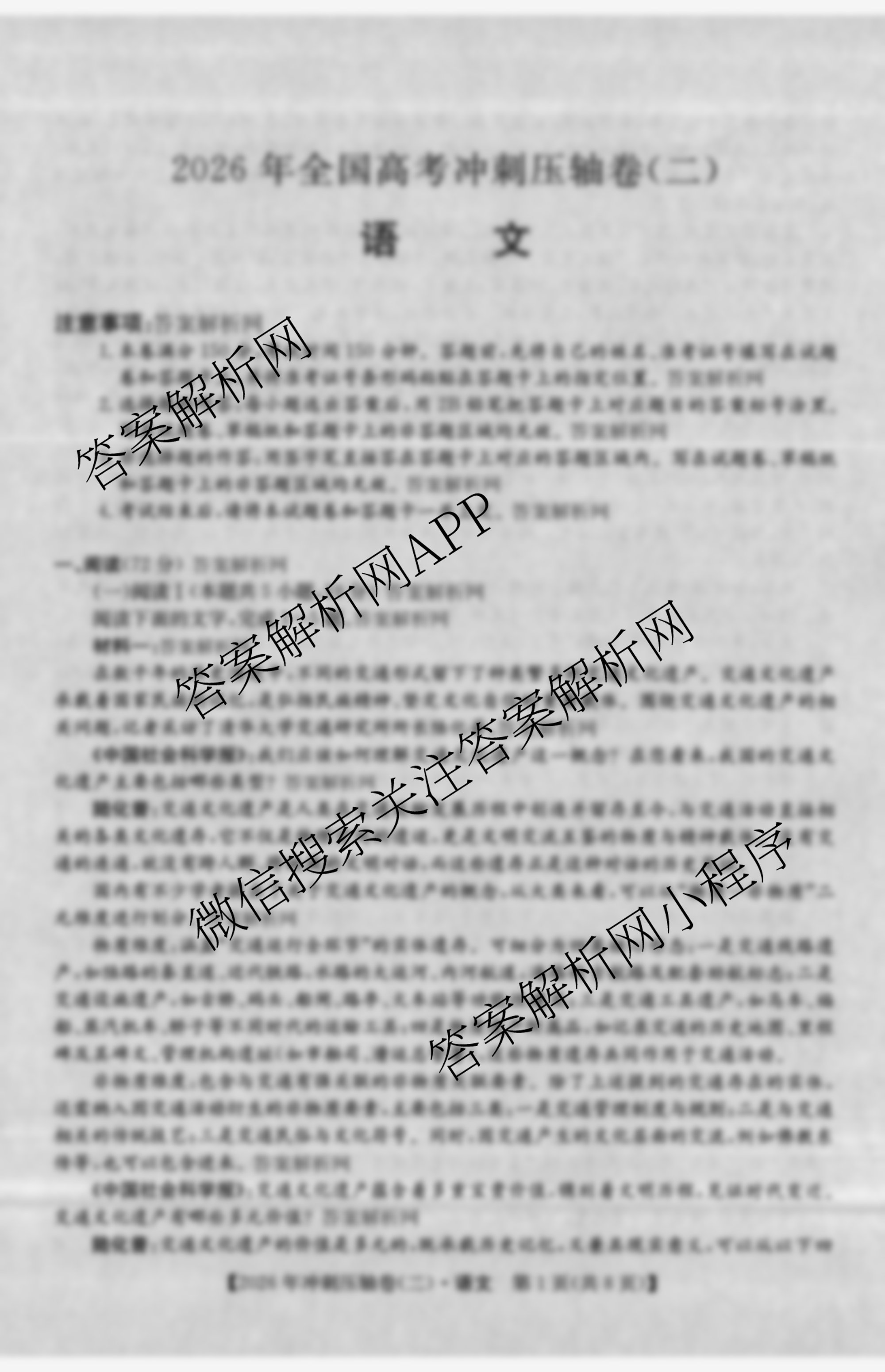 2026年全国高考冲刺压轴卷(二)2（含地理(B1)、政治(四川)、物理(河南)等）语文试题