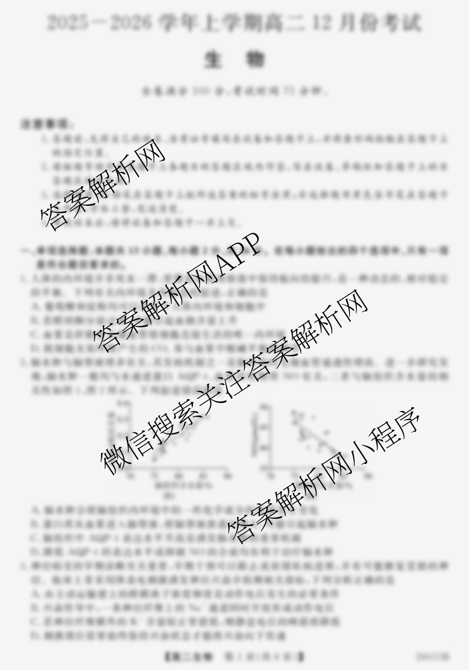 河北省2025-2026学年上学期高二12月份考试(26055B)试卷及答案汇总（含化学 历史 语文等）生物试题