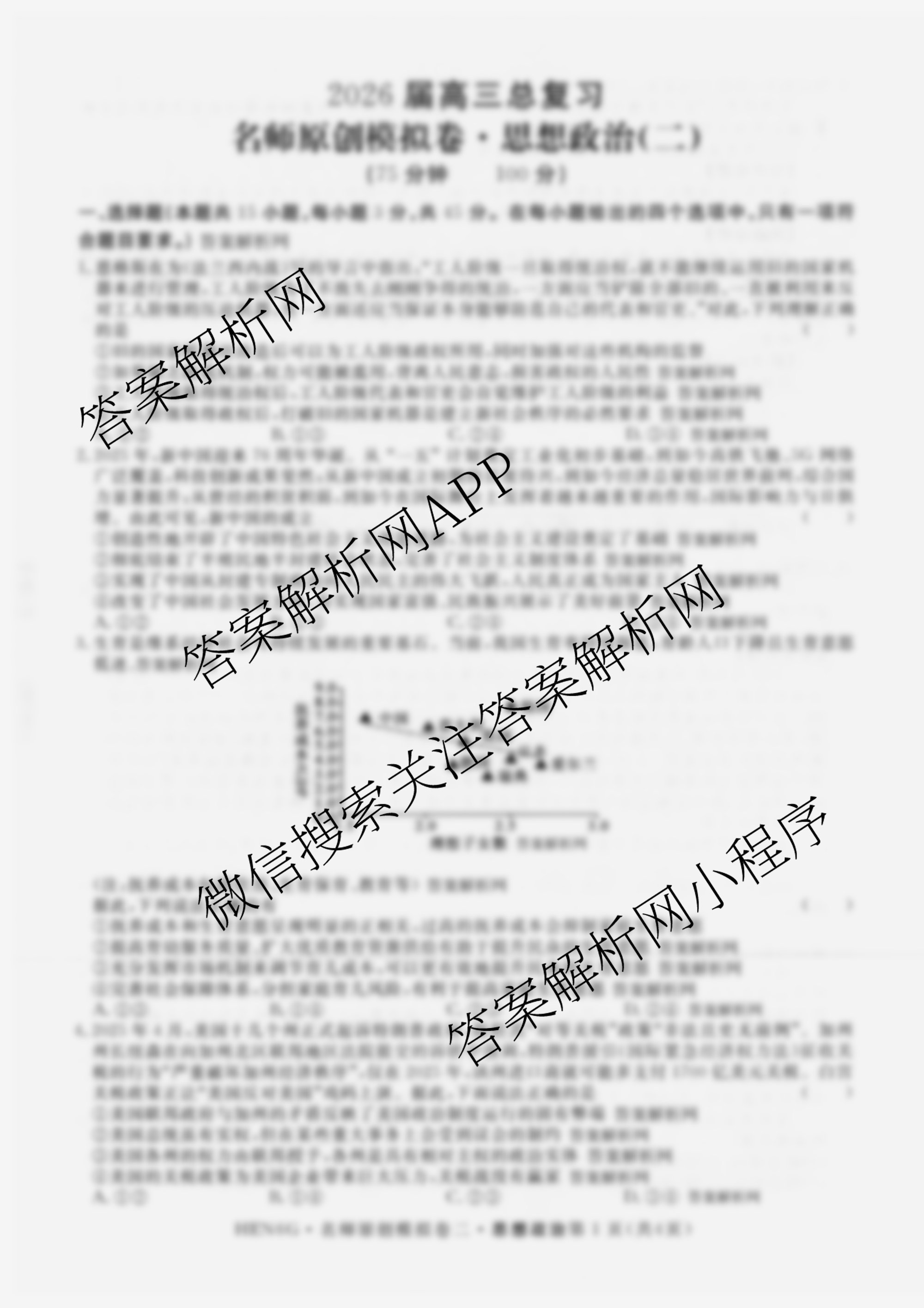 2026届高三总复习名师原创模拟(二)2各科答案及试卷（含政治(XS6) 生物(GDX6) 物理(CQX6)等39份）政治试题