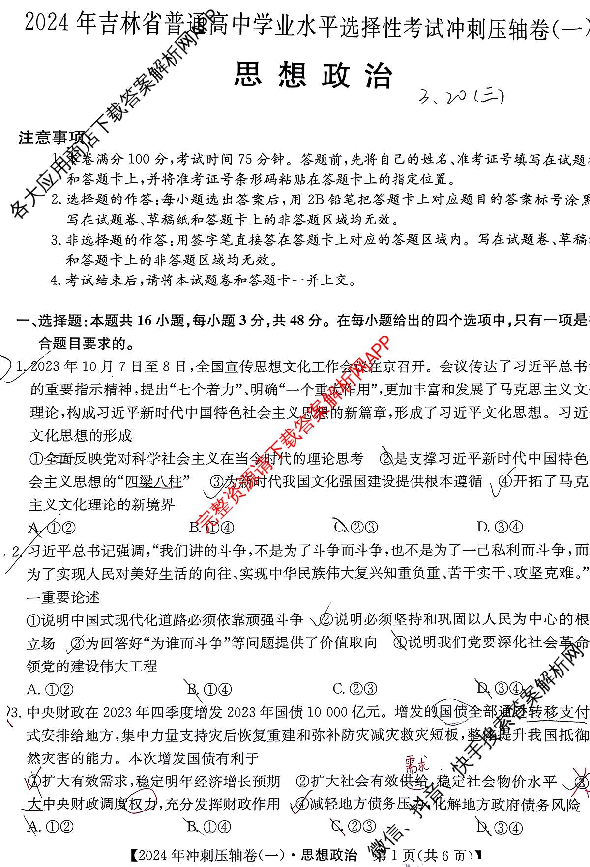 2024年吉林省普通高中学业水平选择性考试冲刺压轴卷(一)1政治(吉林)试题