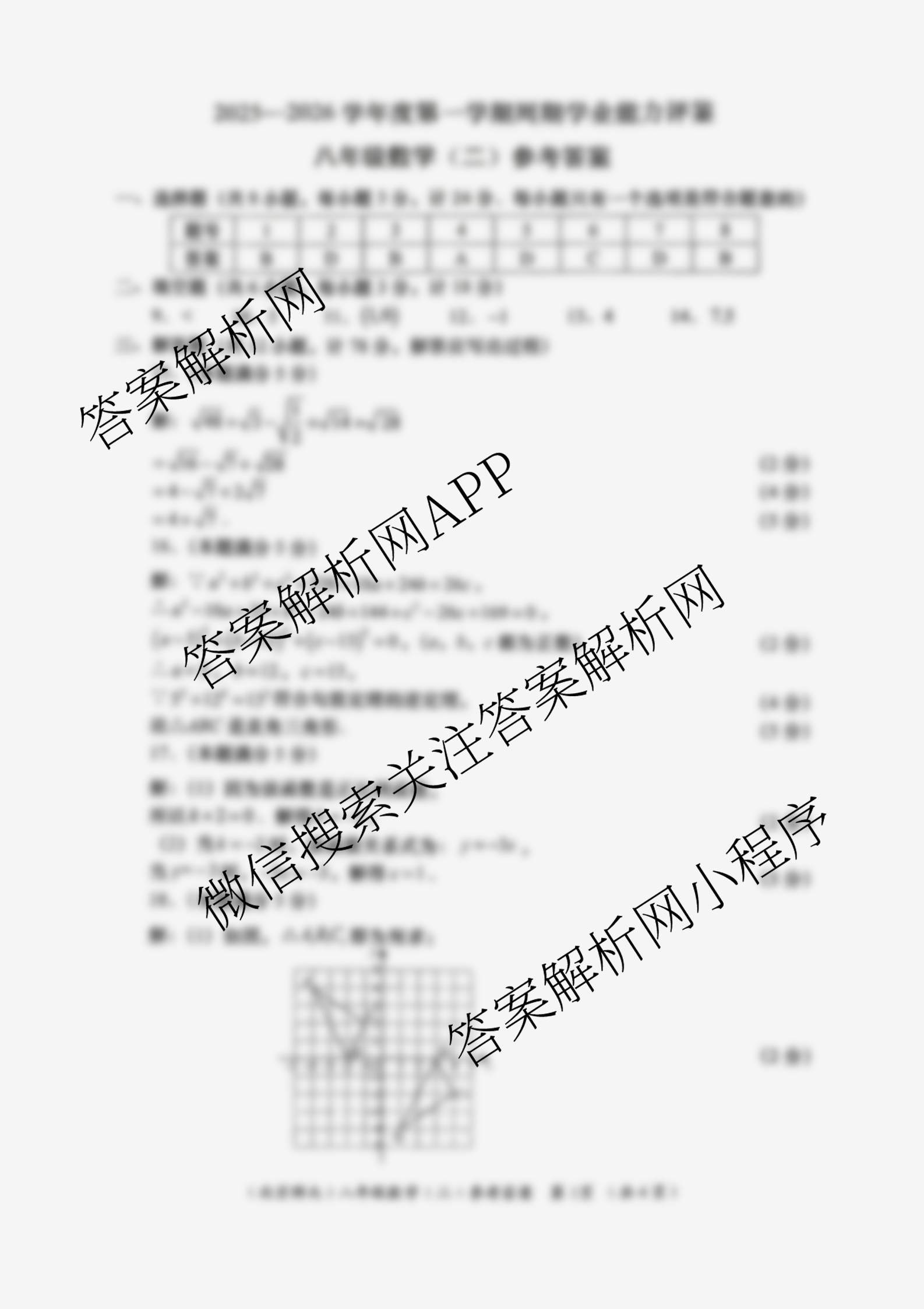 陕西省2025-2026学年度第一学期周期学业能力评鉴(无字母)八年级(二)(已更新道德与法治、语文、历史等8份)数学答案