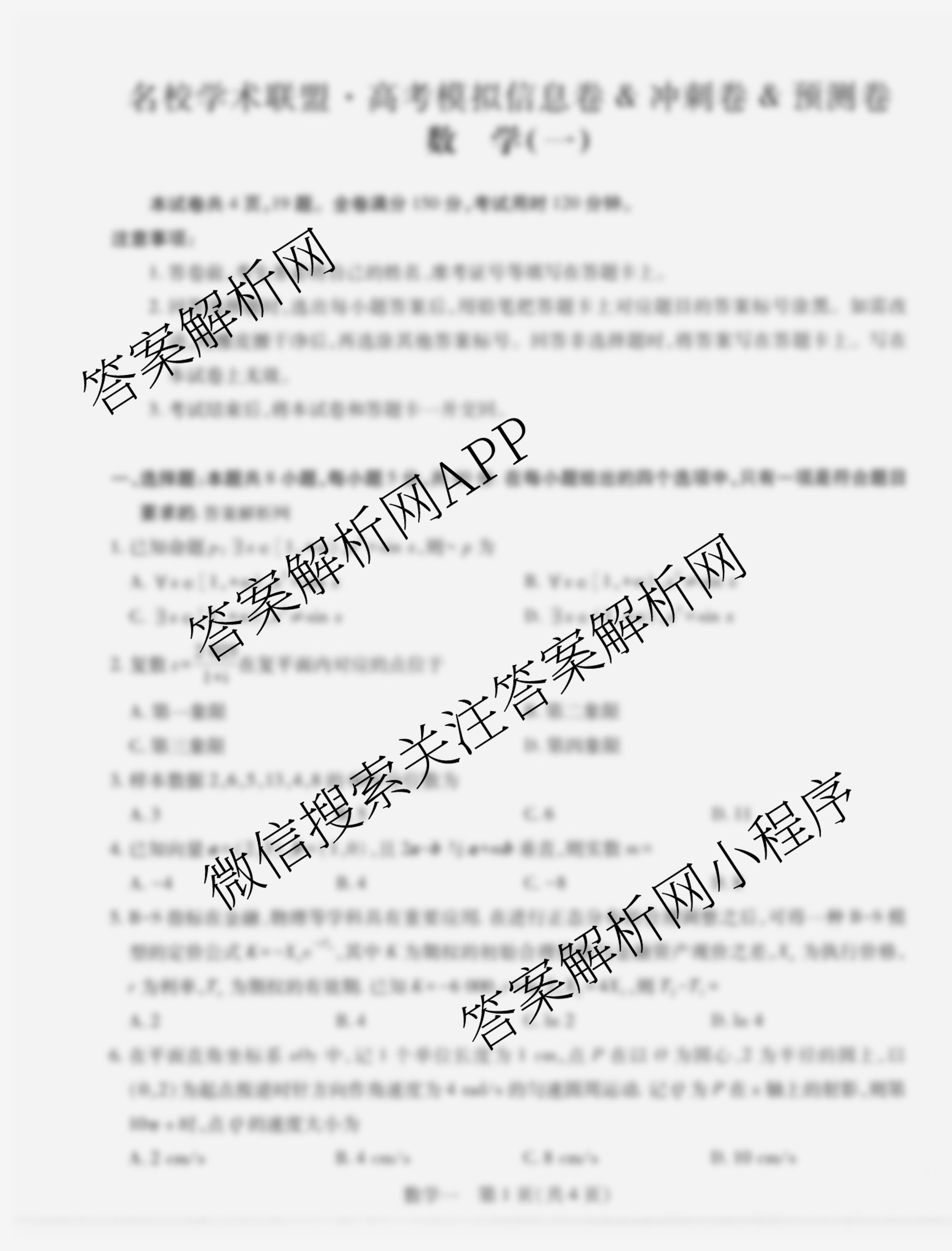 2026届智慧上进名校学术联盟高考模拟信息卷&冲刺卷&预测卷(一)1各科答案及试卷（含化学(GD-26-1) 物理(AH) 生物(II)等）数学试题