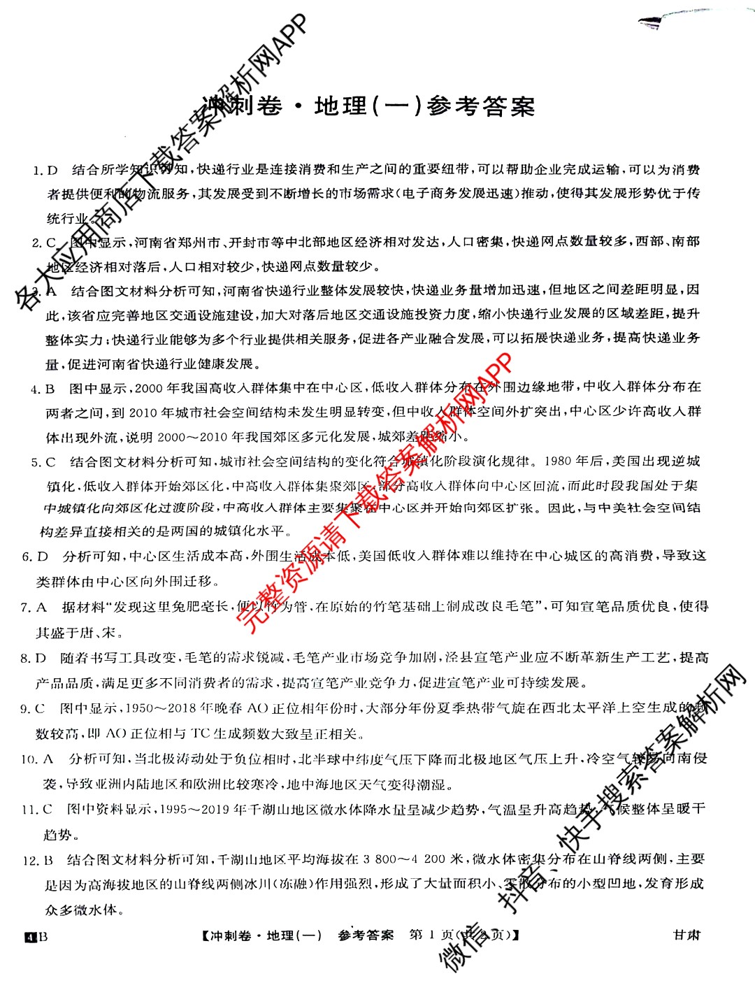 2024年甘肃省普通高中学业水平选择性考试冲刺压轴卷(一)1地理(甘肃)答案
