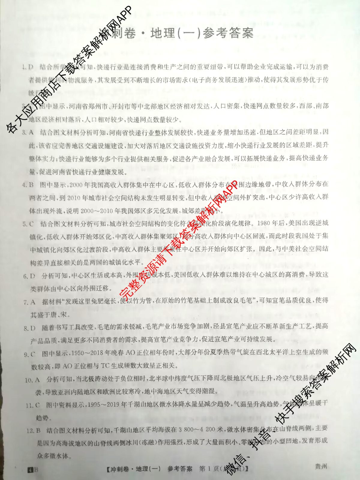 2024年贵州省普通高中学业水平选择性考试冲刺压轴卷(一)1地理(贵州)答案