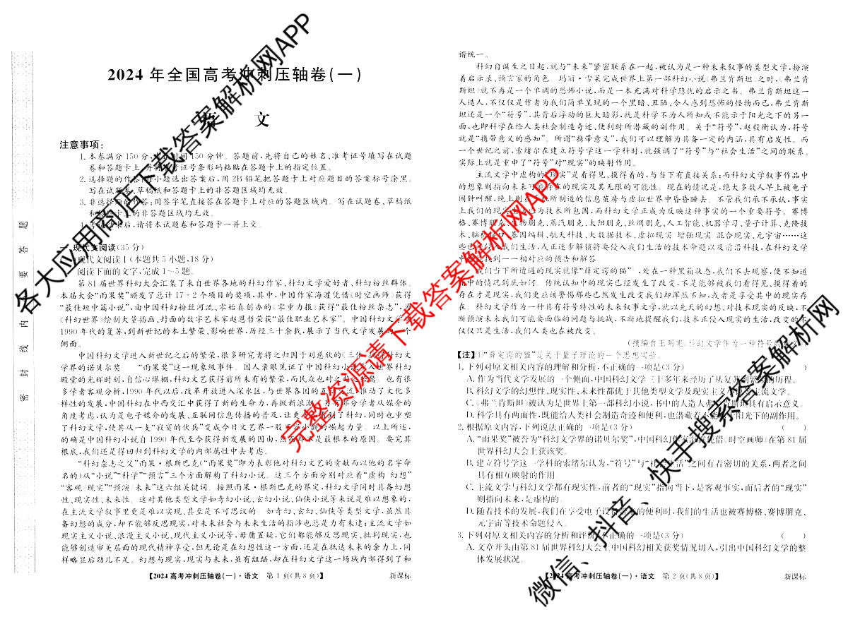 2024年[全国高考冲刺压轴卷](一)1语文(新课标)试题