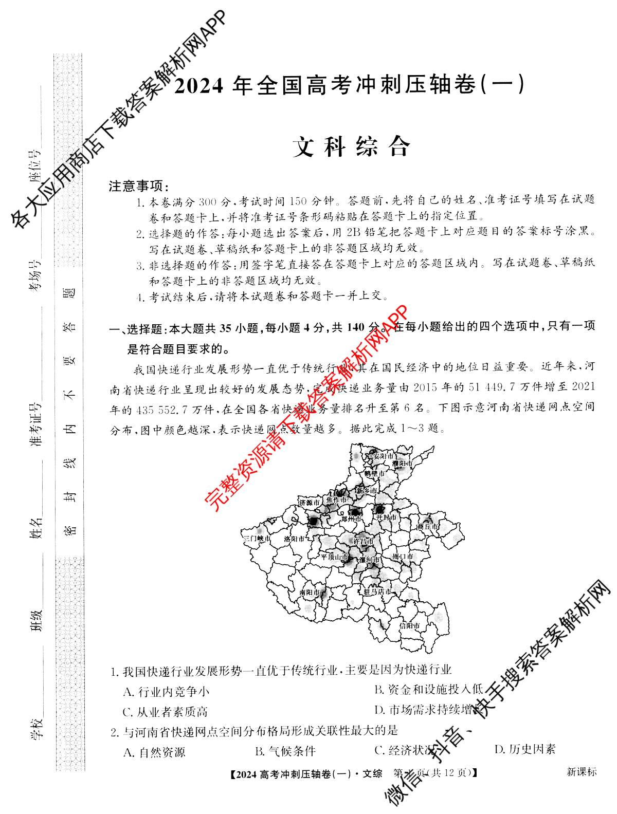 2024年[全国高考冲刺压轴卷](一)1文综(新课标)试题