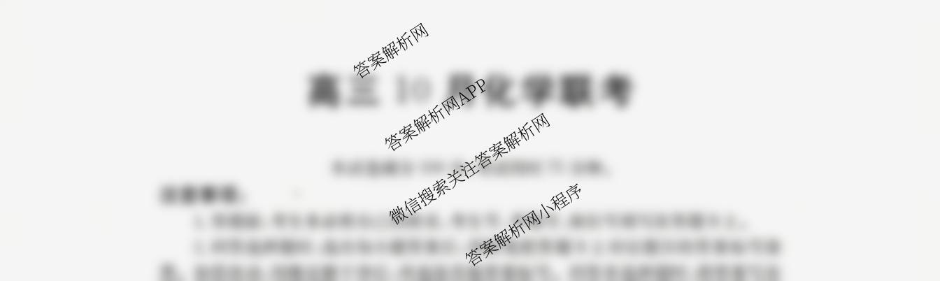 福建省2026届高三10月联考(10.27): 含政治、化学、地理试卷解析化学试题 福建省2026届高三10月联考(10.27): 含政治、化学、地理试卷解析化学试题