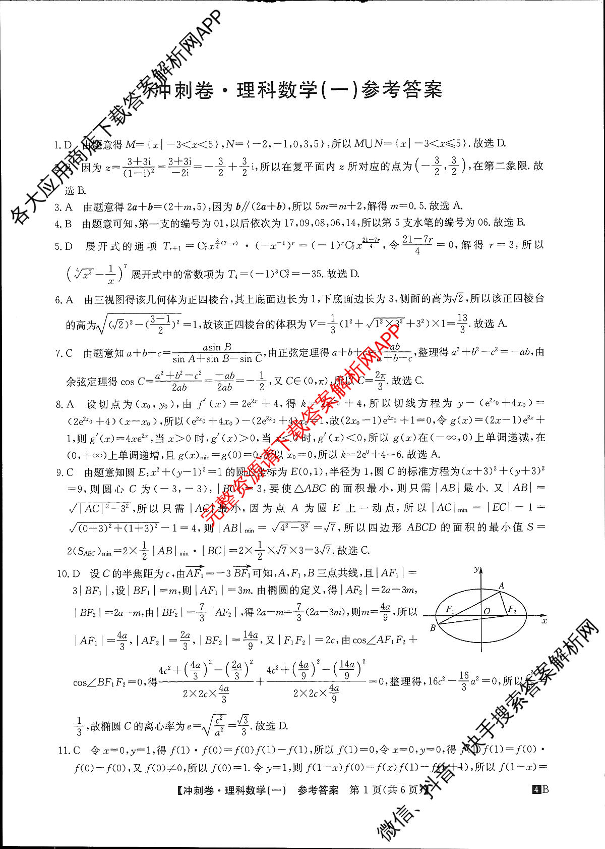 2024年[全国高考冲刺压轴卷](一)1理数(老教材)答案