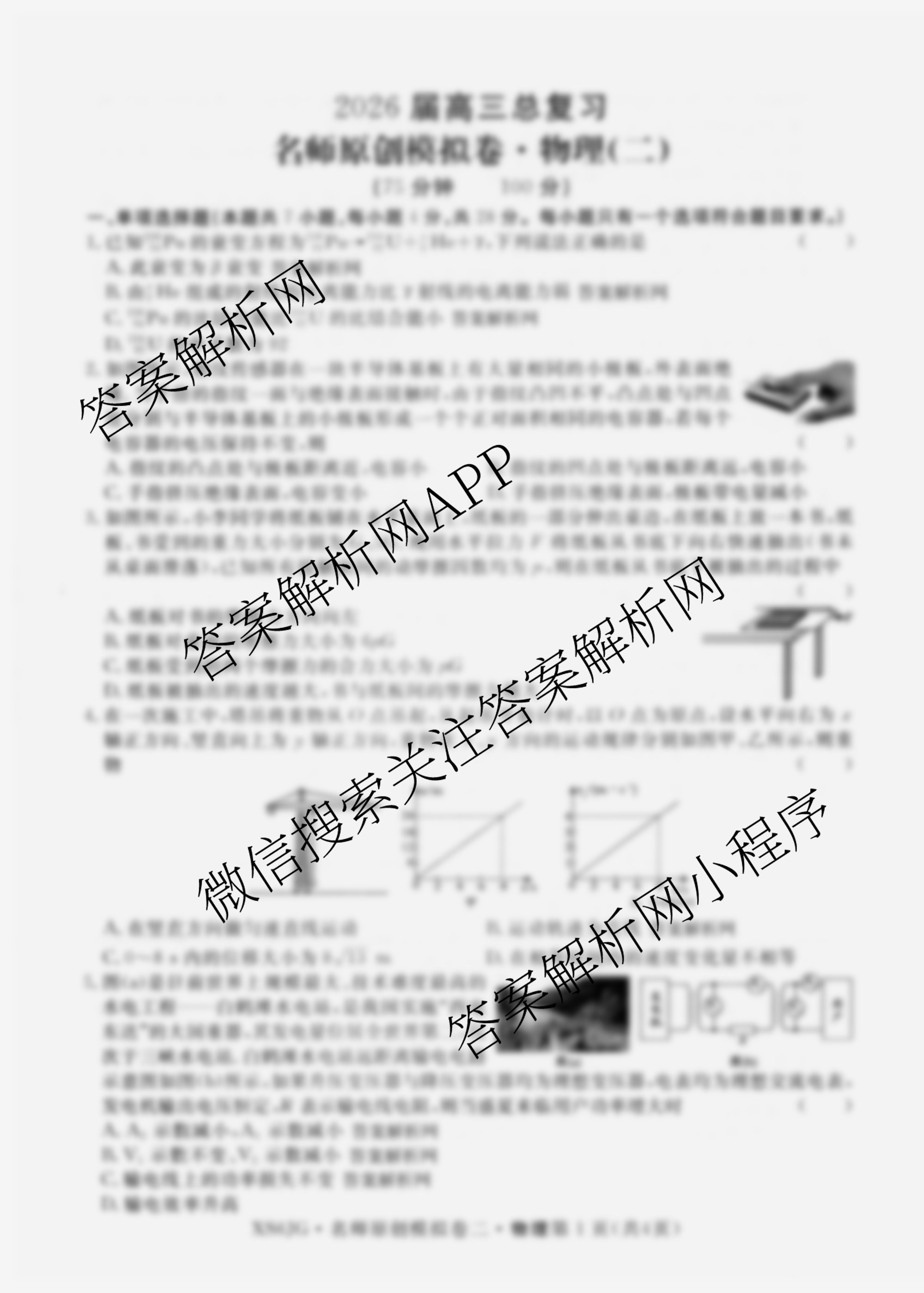 2026届高三总复习名师原创模拟(二)2各科答案及试卷（含政治(XS6) 生物(GDX6) 物理(CQX6)等39份）物理试题
