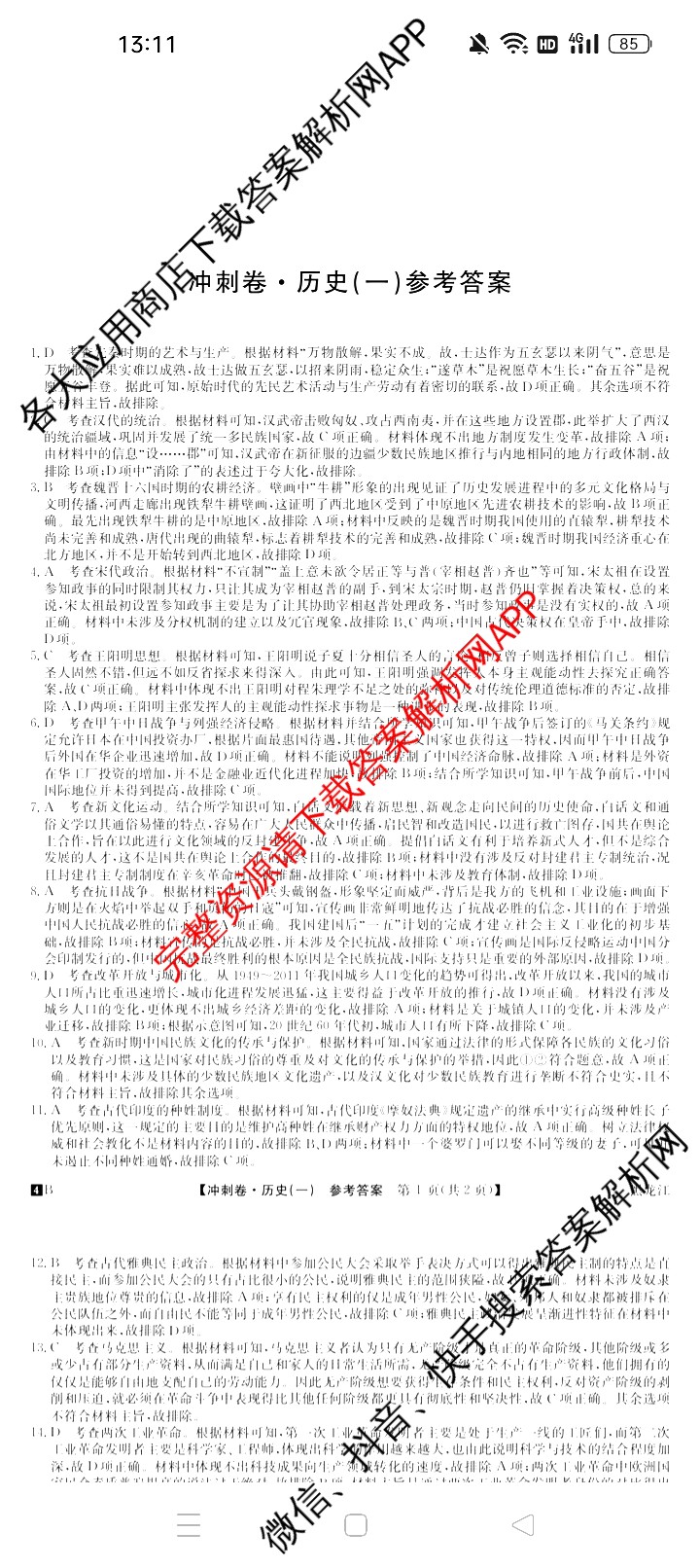 2024年黑龙江省普通高中学业水平选择性考试冲刺压轴卷(一)1历史(黑龙江)答案