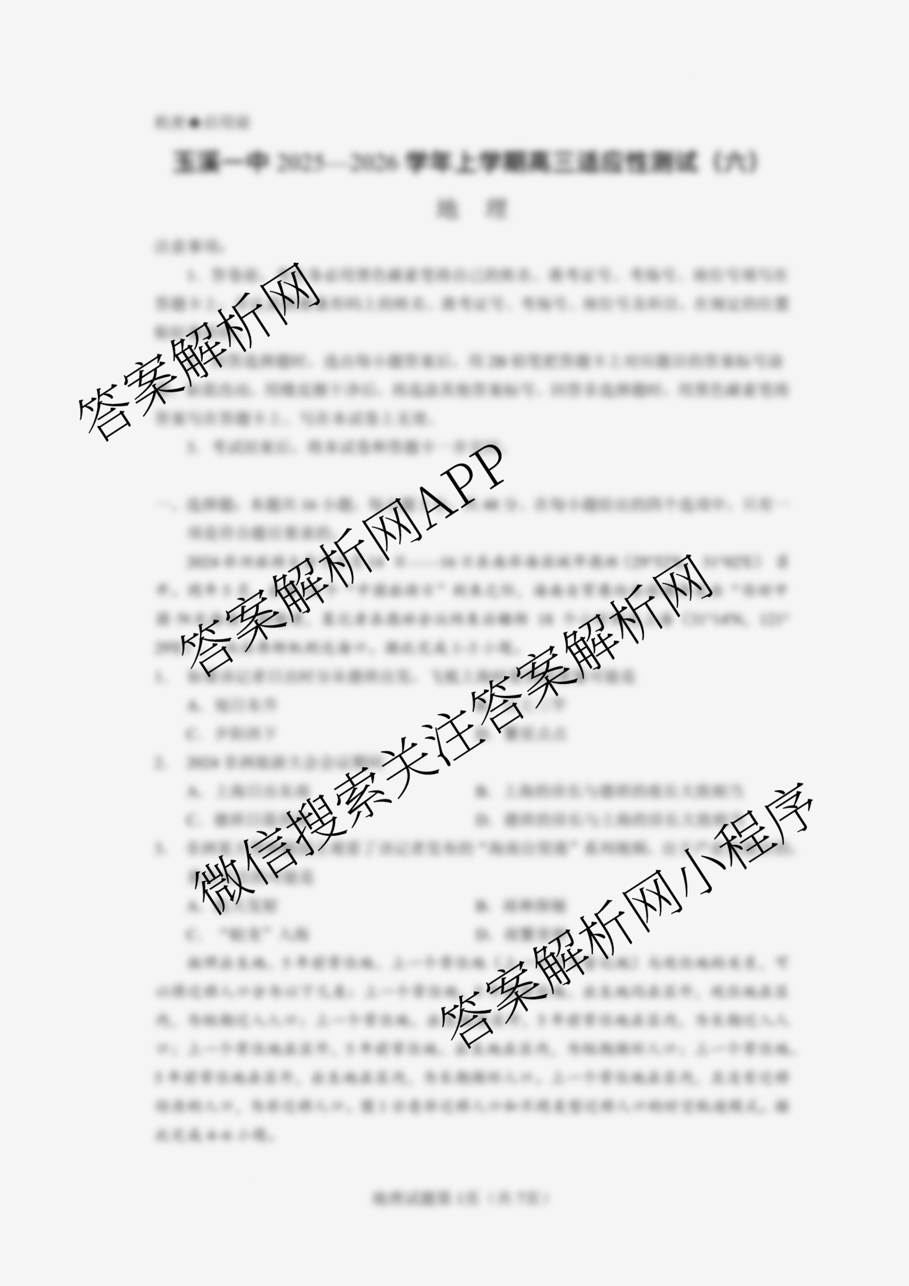 云南省玉溪一中2025-2026学年上学期高三适应性测试(六)试卷及答案汇总（含化学 历史 语文等9份）地理试题