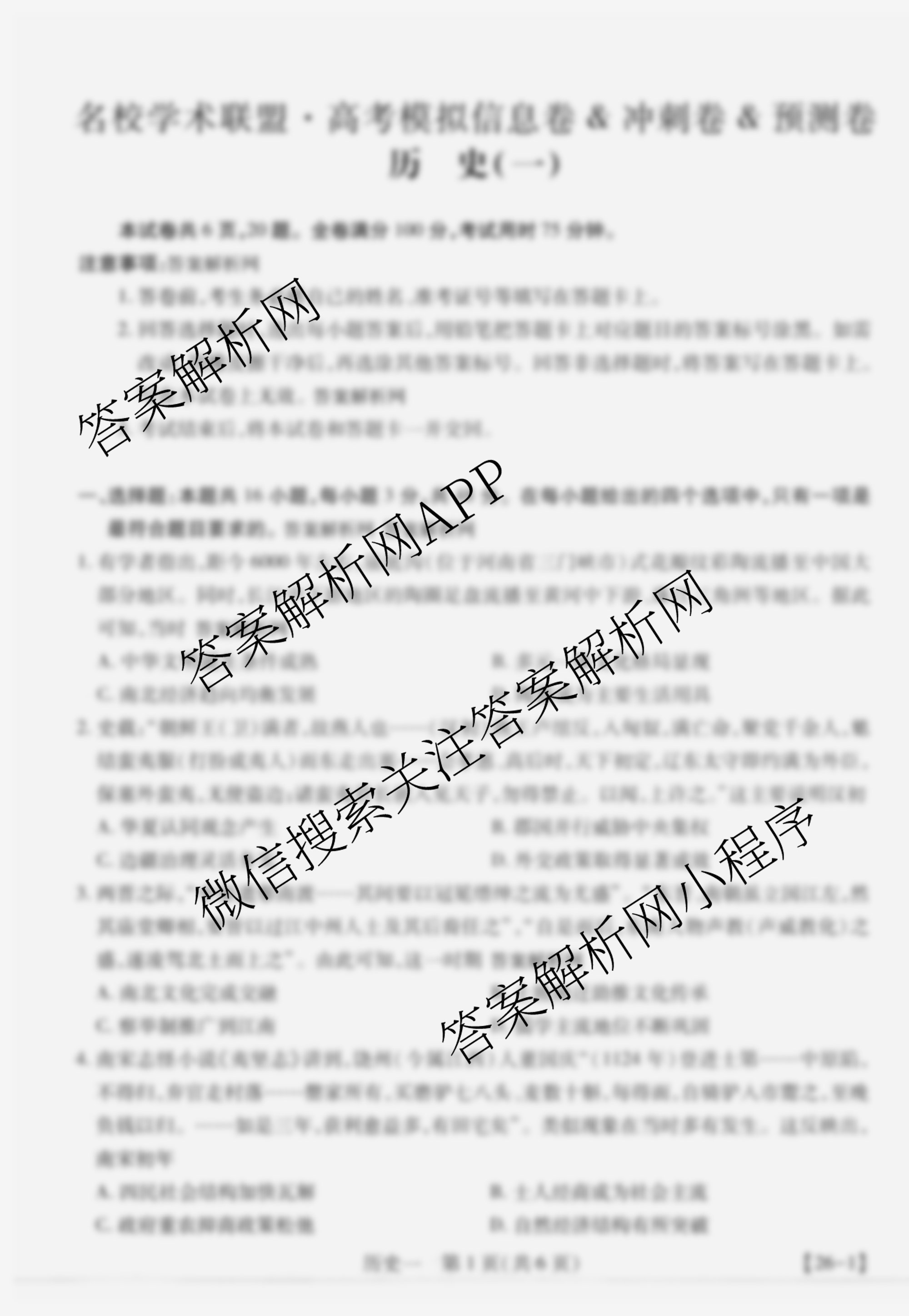 2026届智慧上进名校学术联盟高考模拟信息卷&冲刺卷&预测卷(一)1各科答案及试卷（含化学(GD-26-1) 物理(AH) 生物(II)等）历史试题