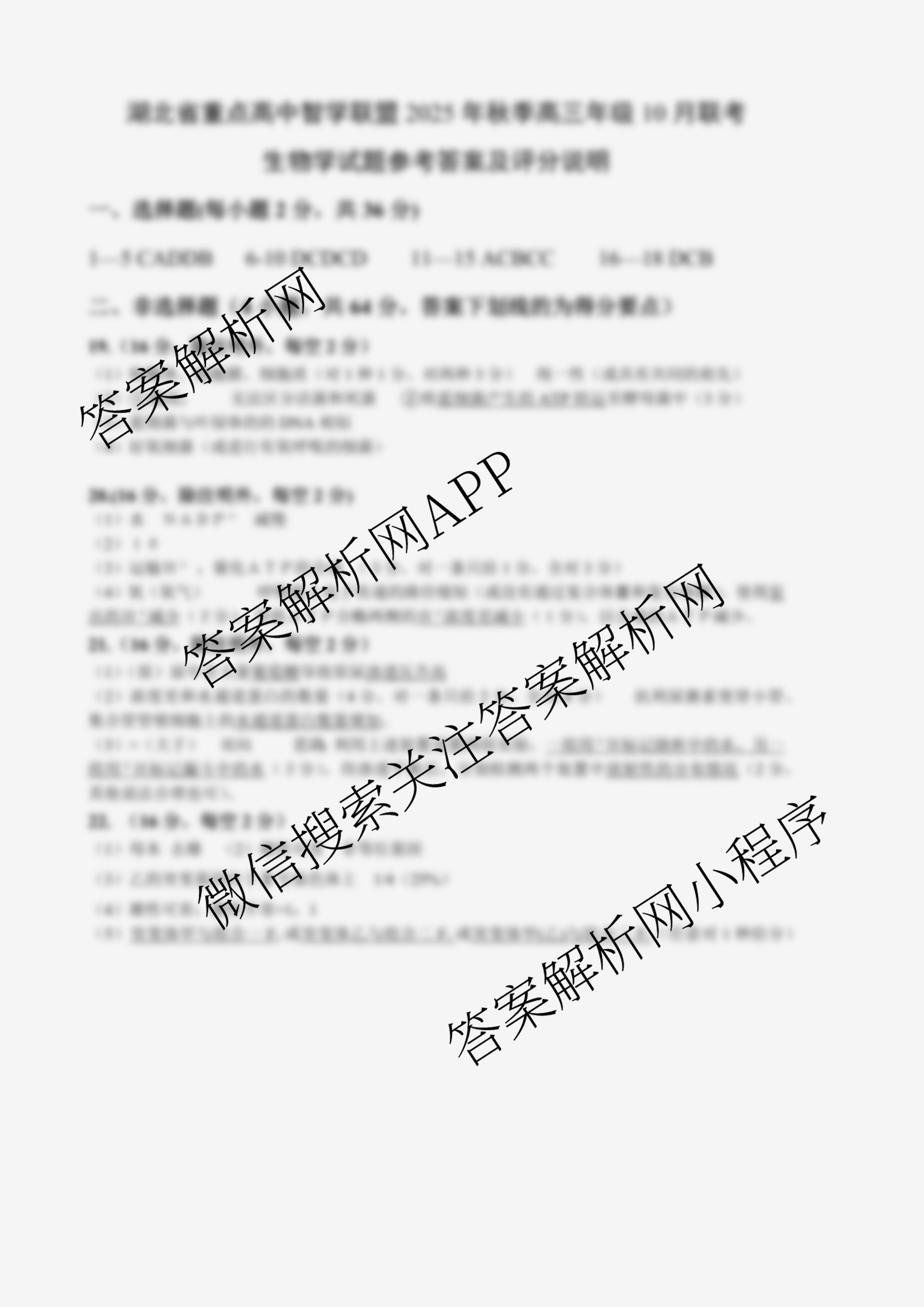 湖北省重点高中智学联盟2025年秋季高三年级10月联考各科答案及试卷（含化学、物理、英语等）生物答案
