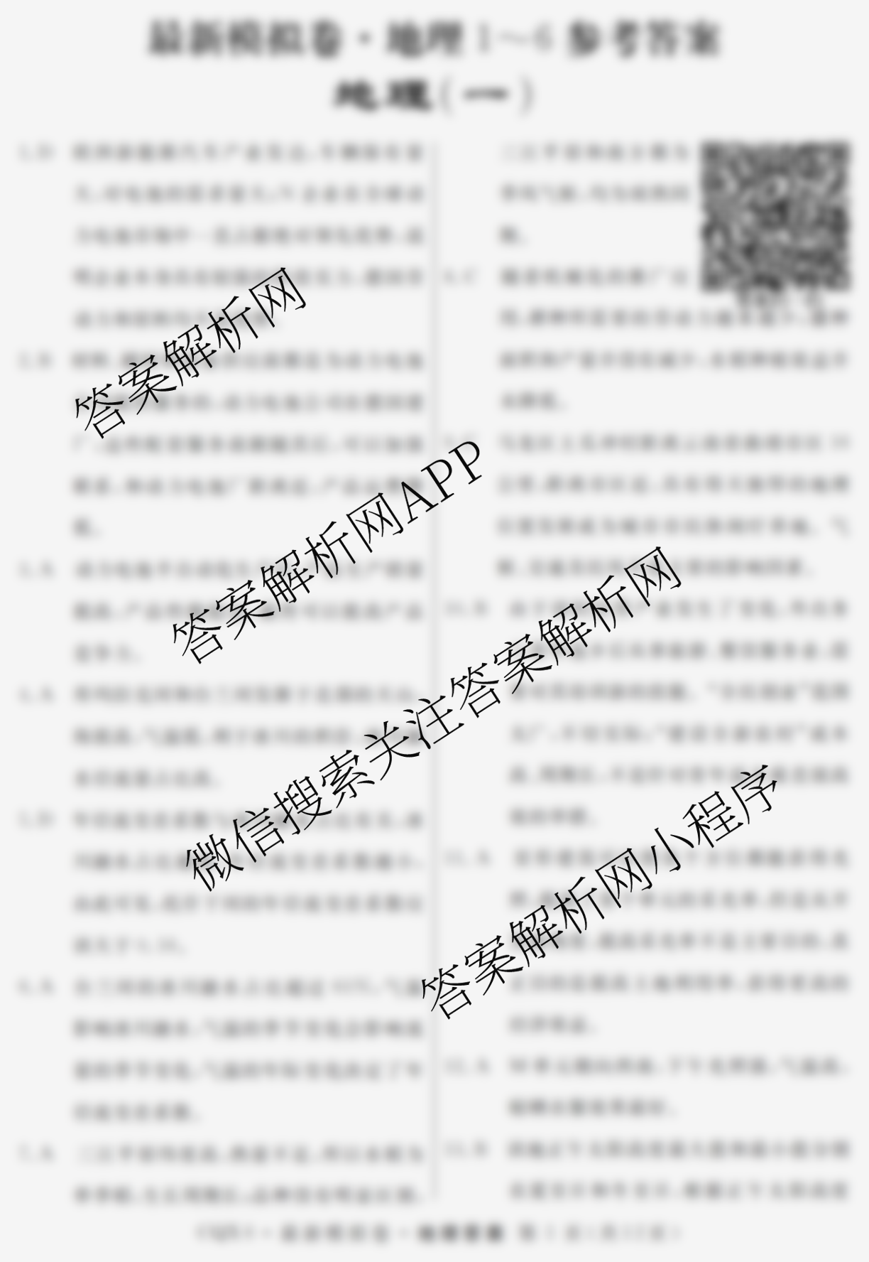 2026年普通高等学校招生统一考试最新模拟卷(一)1（含历史(JX6) 物理(AH6) 生物(CQX6)等40份）地理答案
