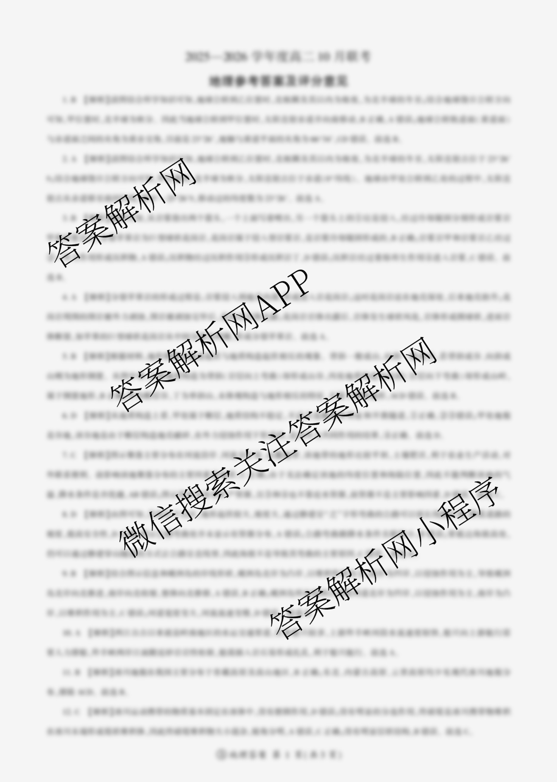 百师联盟2025-2026学年度高二10月联考(10.9)试卷及答案汇总（含历史(百A) 数学(百A) 政治(百A)等）地理答案