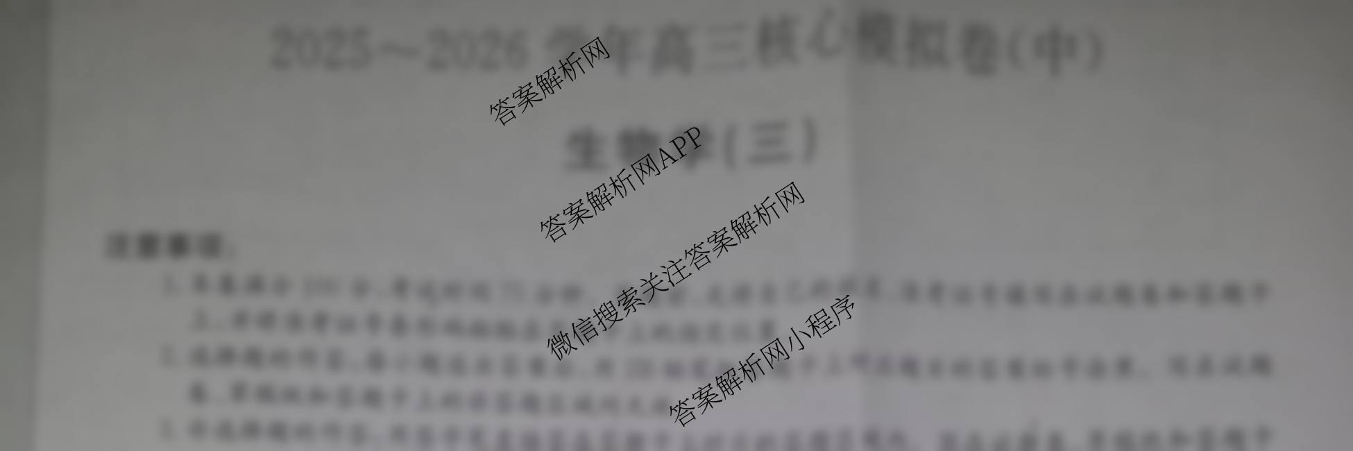 九师联盟2025~2026学年高三核心模拟卷(中)(三)3（含化学(C)、地理(A1)、政治(D4)等）生物试题